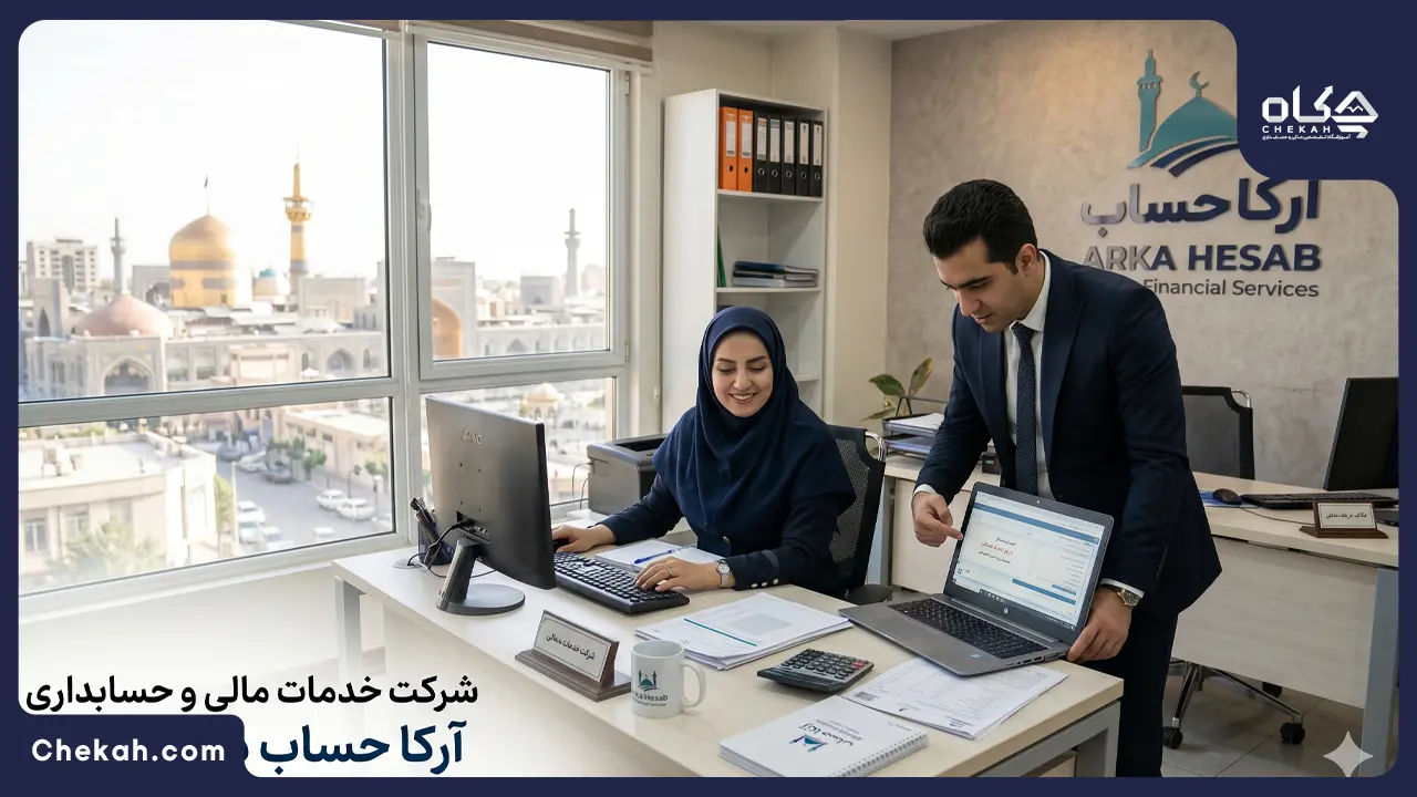 مشاوره مالیاتی در مشهد (آپدیت 1405) + بررسی تخصصی 2 شرکت خدمات مالی و حسابداری آرکا حساب در مشهد