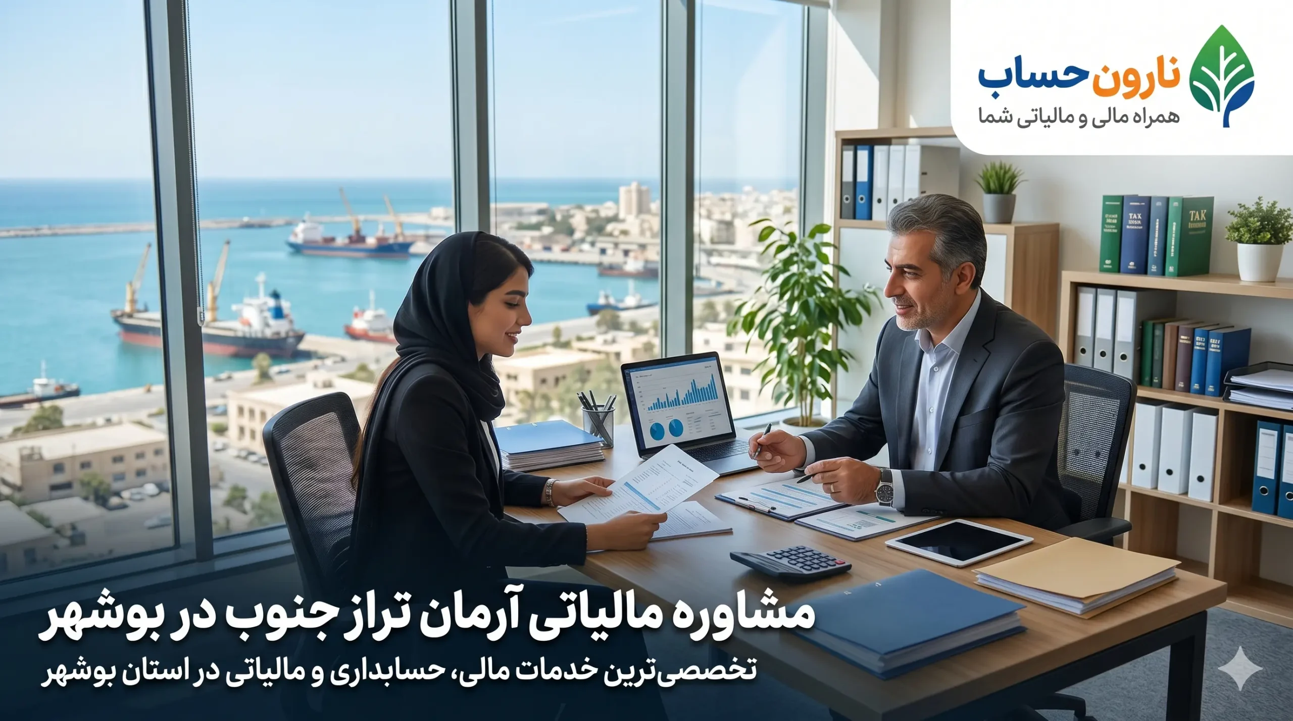 مشاور مالیاتی در بوشهر (لیست آپدیت 1405) + تعرفه خدمات و مشاوره 6 مشاوره مالیاتی آرمان تراز جنوب در بوشهر