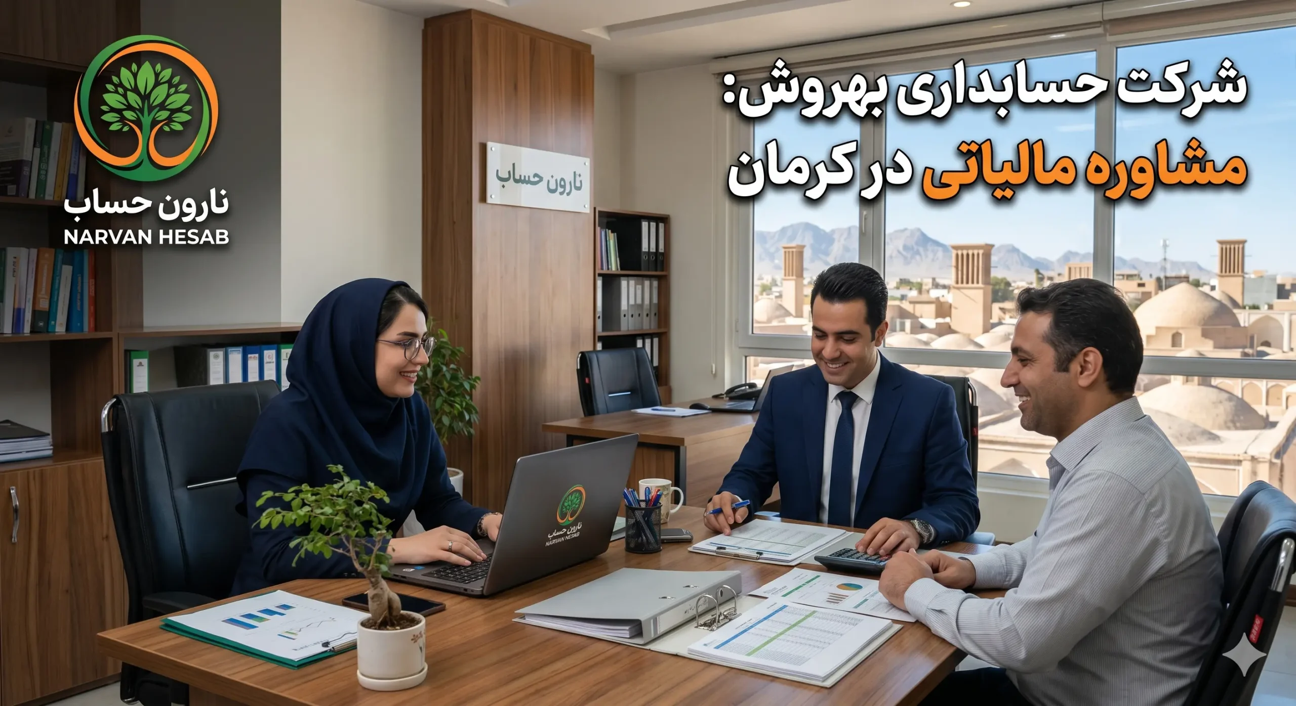 مشاوره مالیاتی در کرمان (آپدیت ۱۴۰۵) + آدرس و تماس 2 شرکت حسابداری بهروش مشاوره مالیاتی در کرمان