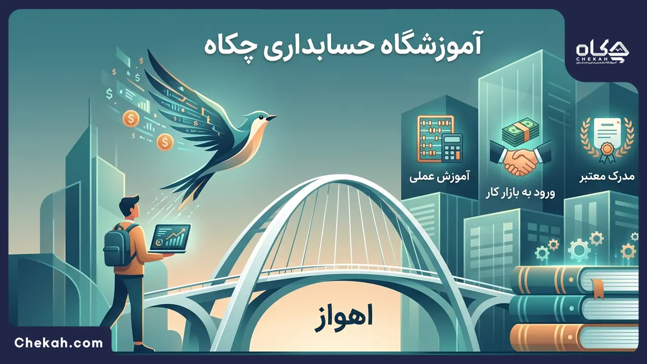 آموزشگاه حسابداری در اهواز 1405 + کلاس حسابداری اهواز 1 آموزشگاه حسابداری چکاه در اهواز