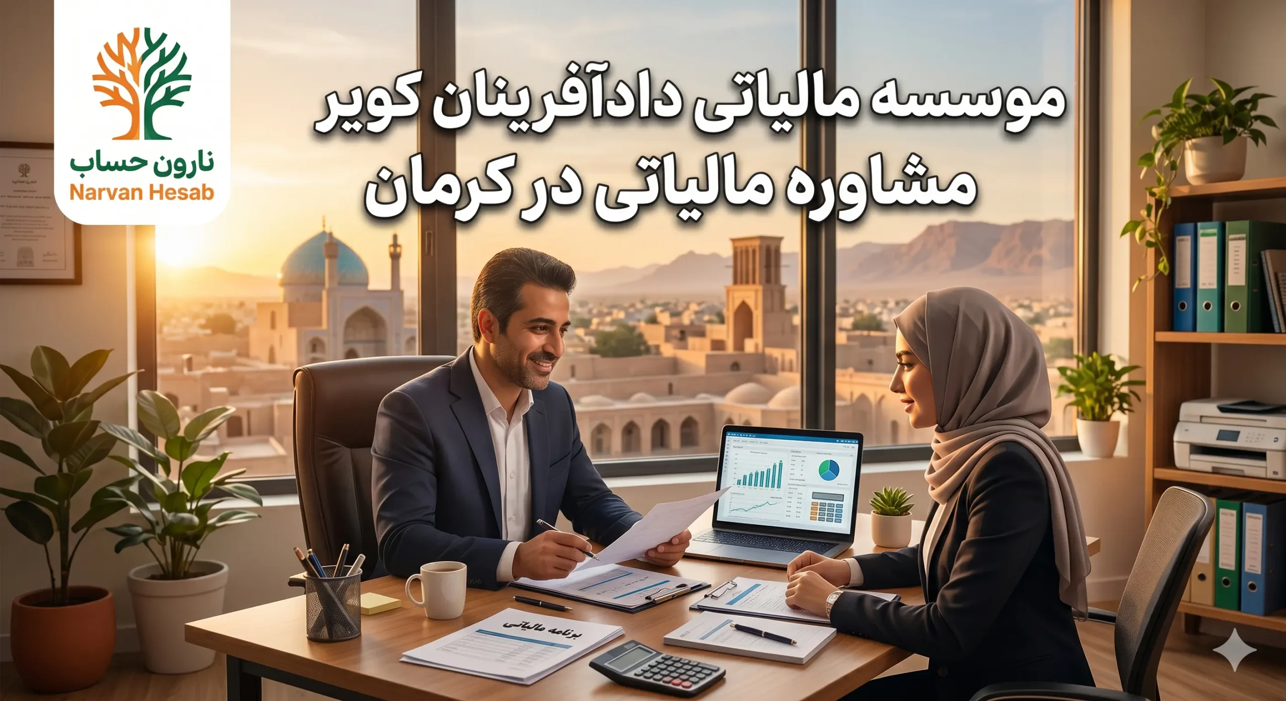 مشاوره مالیاتی در کرمان (آپدیت ۱۴۰۵) + آدرس و تماس 7 موسسه مالیاتی دادآفرینان کویر مشاوره مالیاتی در کرمان