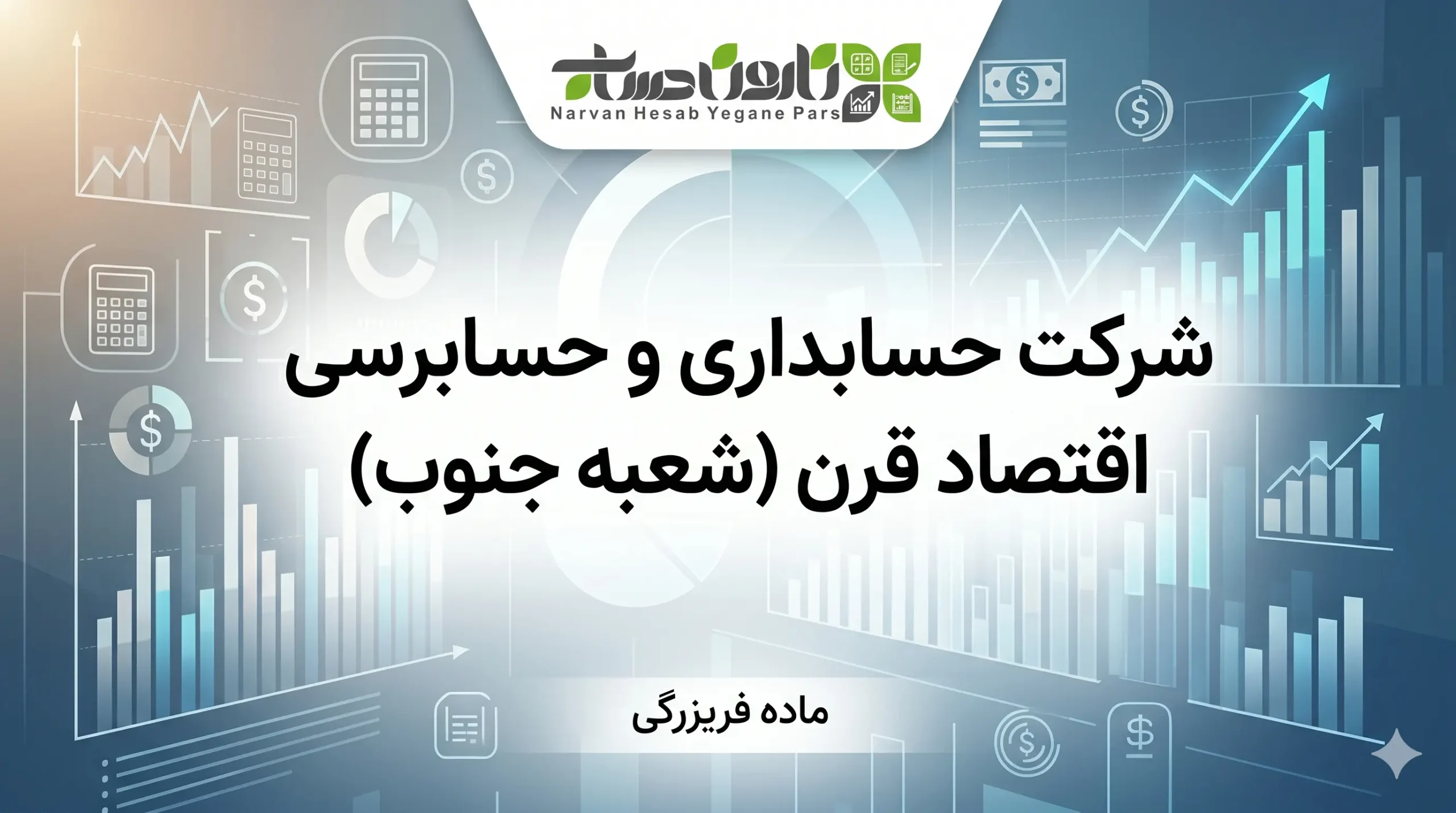مشاور مالیاتی در بوشهر (لیست آپدیت 1405) + تعرفه خدمات و مشاوره 2 شرکت حسابداری و حسابرسی اقتصاد قرن (شعبه جنوب)