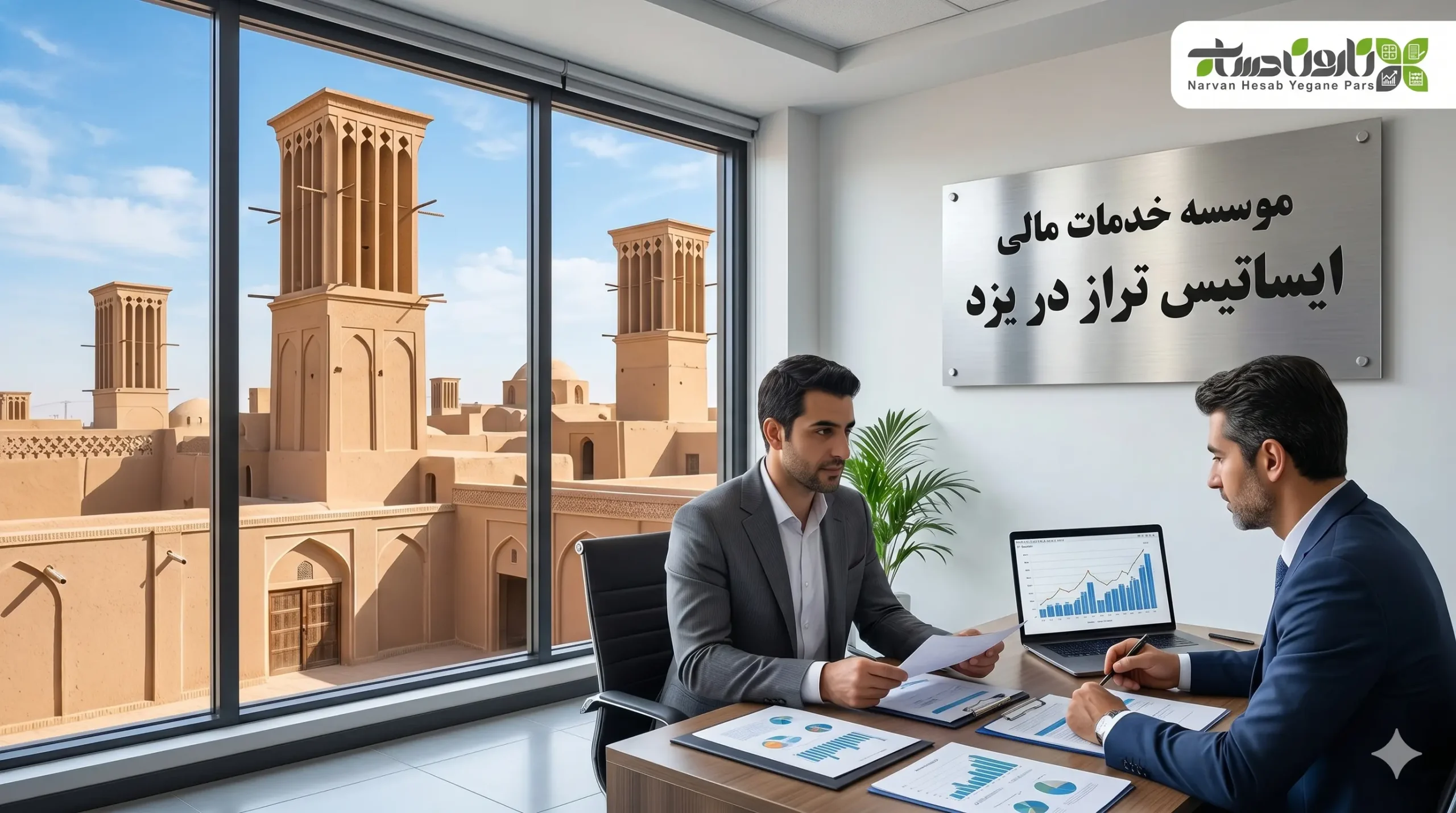 مشاوره مالیاتی در یزد (لیست 10 تا از بهترین ها) 6 موسسه خدمات مالی ایساتیس تراز در یزد