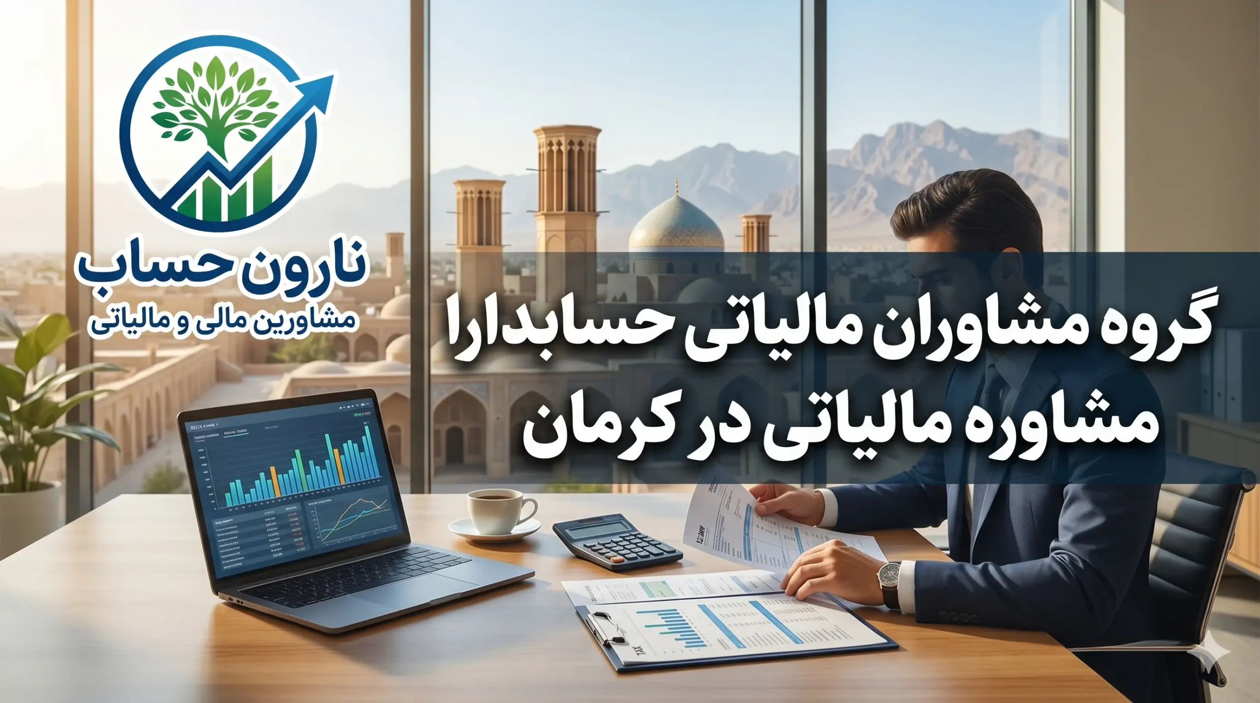 مشاوره مالیاتی در کرمان (آپدیت ۱۴۰۵) + آدرس و تماس 4 گروه مشاوران مالیاتی حسابدارا مشاوره مالیاتی در کرمان