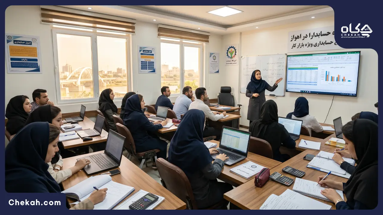 آموزشگاه حسابدارا در اهواز