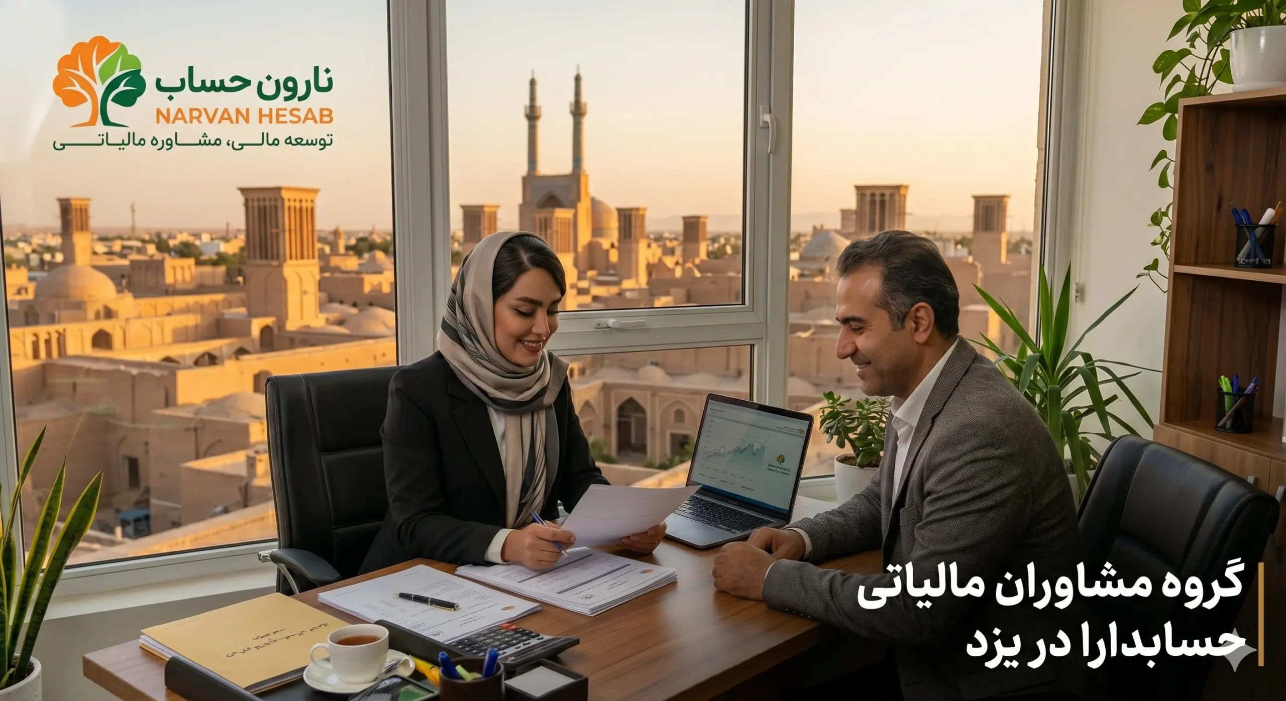 مشاوره مالیاتی در یزد (لیست 10 تا از بهترین ها) 4 گروه مشاوران مالیاتی حسابدارا در یزد
