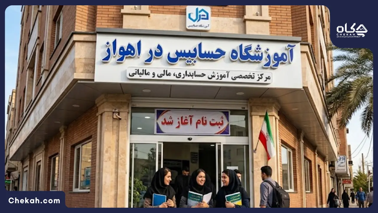 آموزشگاه حسابیس در اهواز
