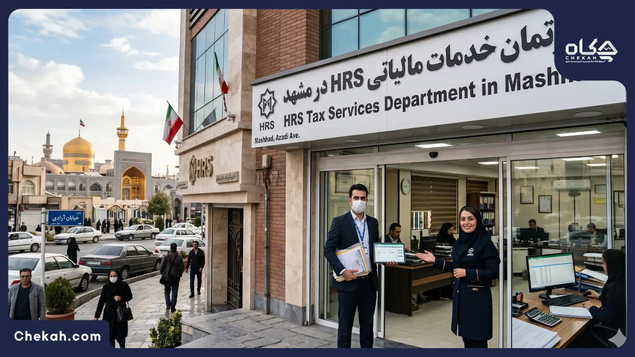 مشاوره مالیاتی در مشهد (آپدیت 1405) + بررسی تخصصی 5 دپارتمان خدمات مالیاتی HRS در مشهد