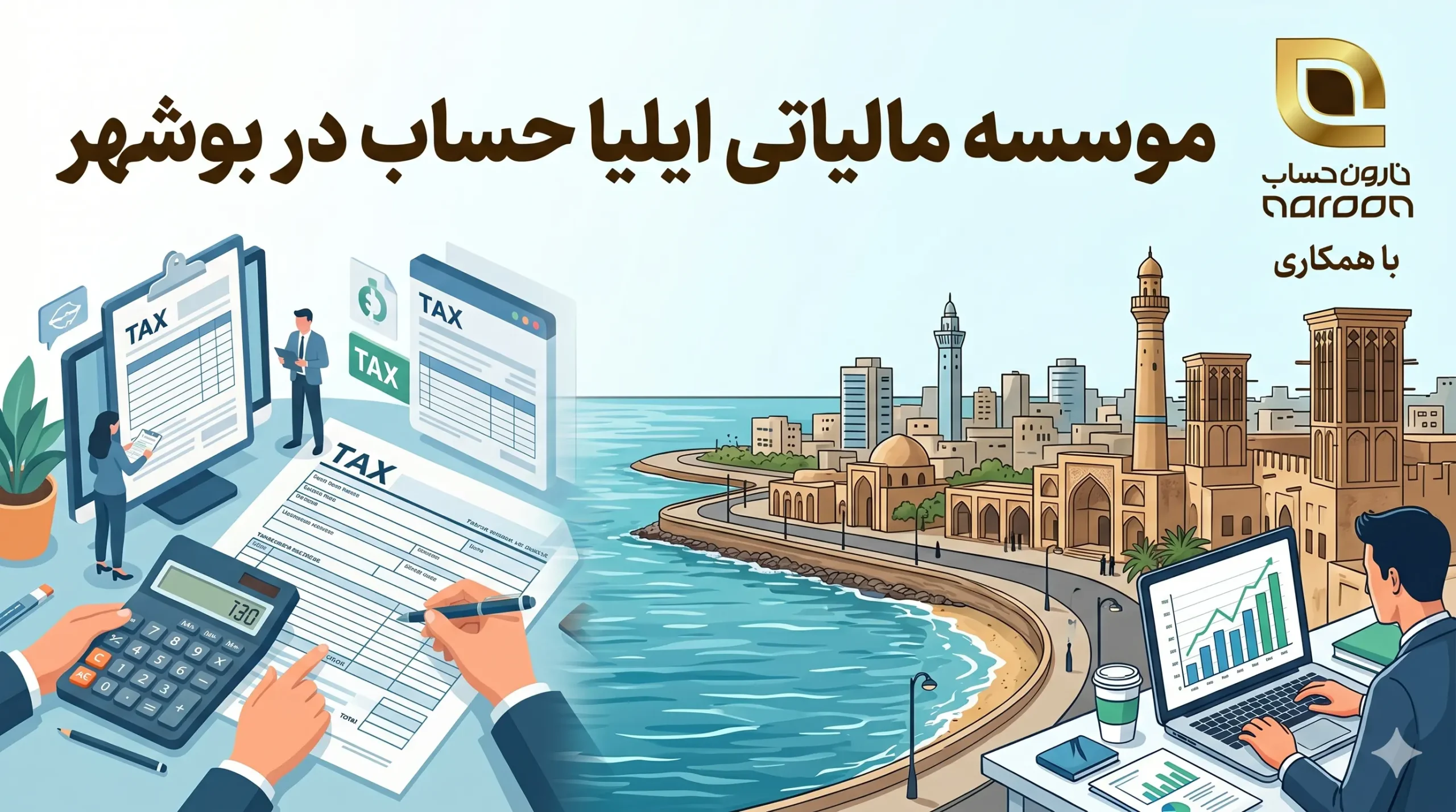 مشاور مالیاتی در بوشهر (لیست آپدیت 1405) + تعرفه خدمات و مشاوره 5 موسسه مالیاتی ایلیا حساب در بوشهر