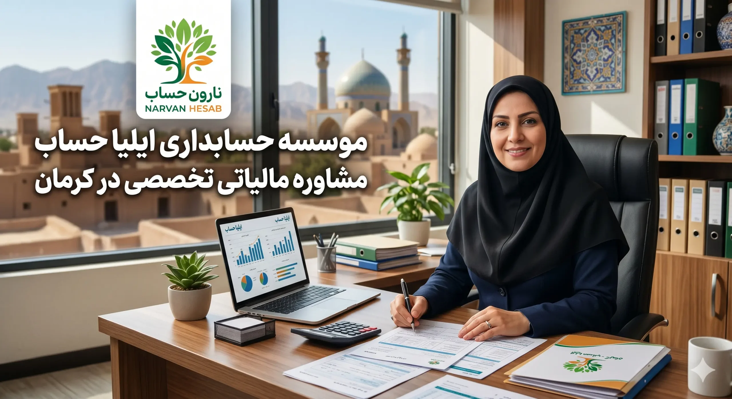 مشاوره مالیاتی در کرمان (آپدیت ۱۴۰۵) + آدرس و تماس 5 موسسه حسابداری ایلیا حساب مشاوره مالیاتی در کرمان