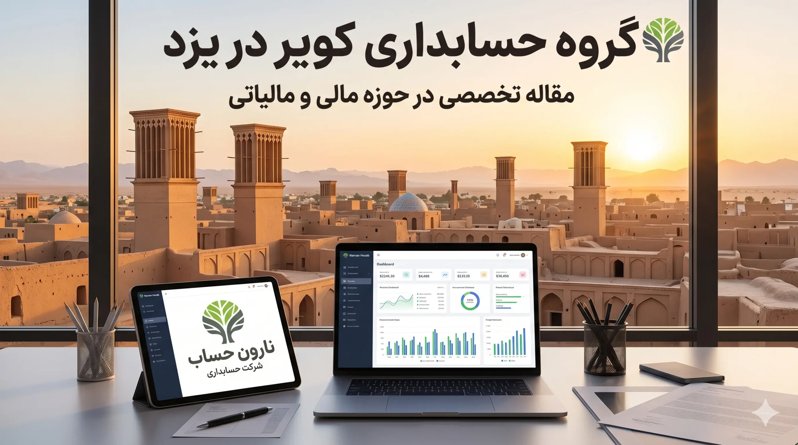 مشاوره مالیاتی در یزد (لیست 10 تا از بهترین ها) 7 گروه حسابداری کویر در یزد