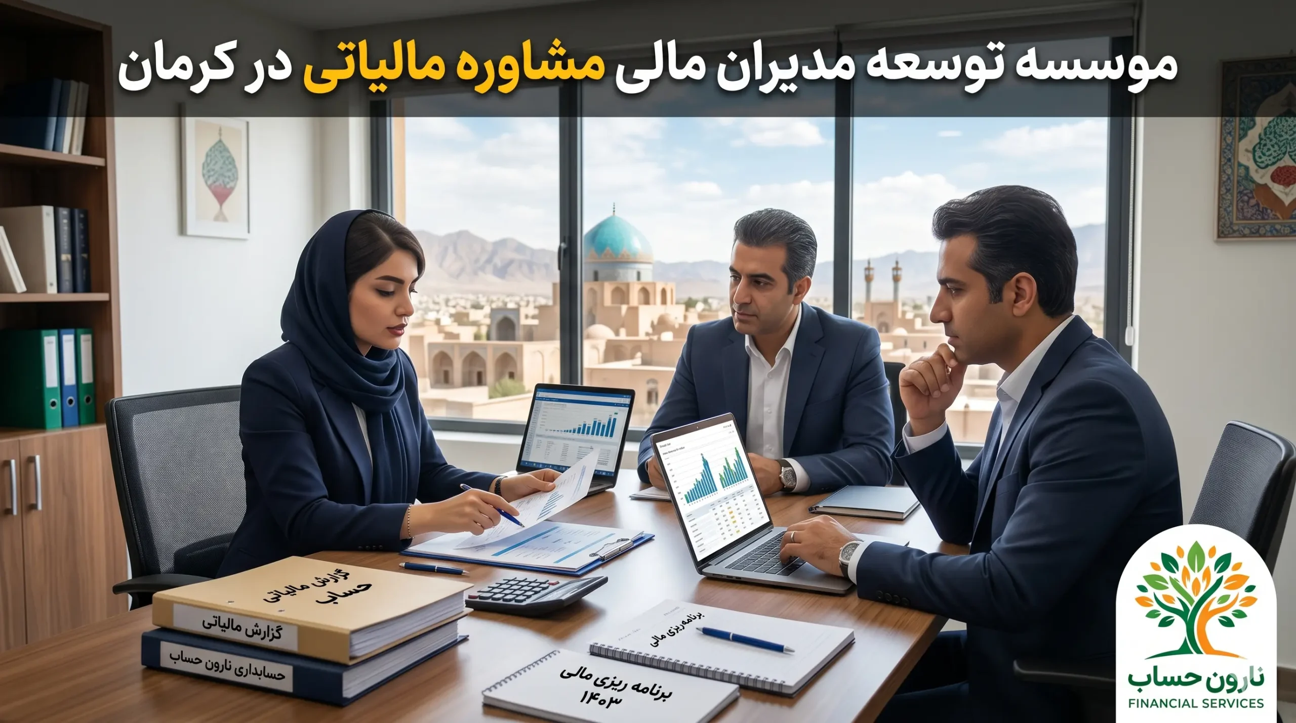 مشاوره مالیاتی در کرمان (آپدیت ۱۴۰۵) + آدرس و تماس 3 موسسه توسعه مدیران مالی مشاوره مالیاتی در کرمان