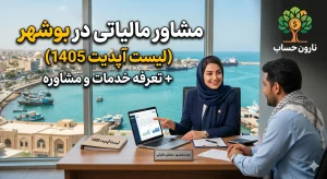 مشاوره مالیاتی بوشهر