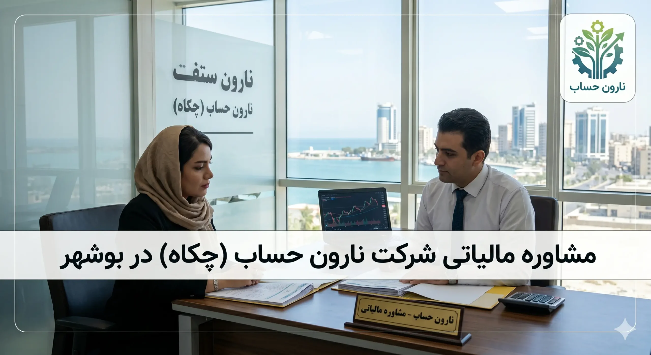 مشاور مالیاتی در بوشهر (لیست آپدیت 1405) + تعرفه خدمات و مشاوره 1 مشاوره مالیاتی شرکت نارون حساب (چکاه) در بوشهر