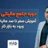 دوره جامع مالیاتی