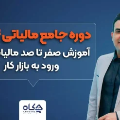 دوره جامع مالیاتی