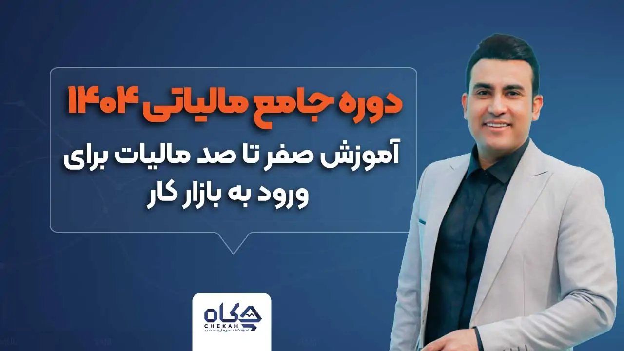 دوره جامع مالیاتی 1405 | دوره قوانین و مقررات مالیاتی 1 دوره جامع مالیاتی