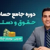 دوره جامع حسابداری حقوق و دستمزد 1405 (آموزش عملی + مدرک معتبر) 3 دوره جامع حسابداری حقوق و دستمزد 1405 (آموزش عملی + مدرک معتبر)