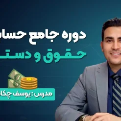 دوره جامع حسابداری حقوق و دستمزد 1405 (آموزش عملی + مدرک معتبر)