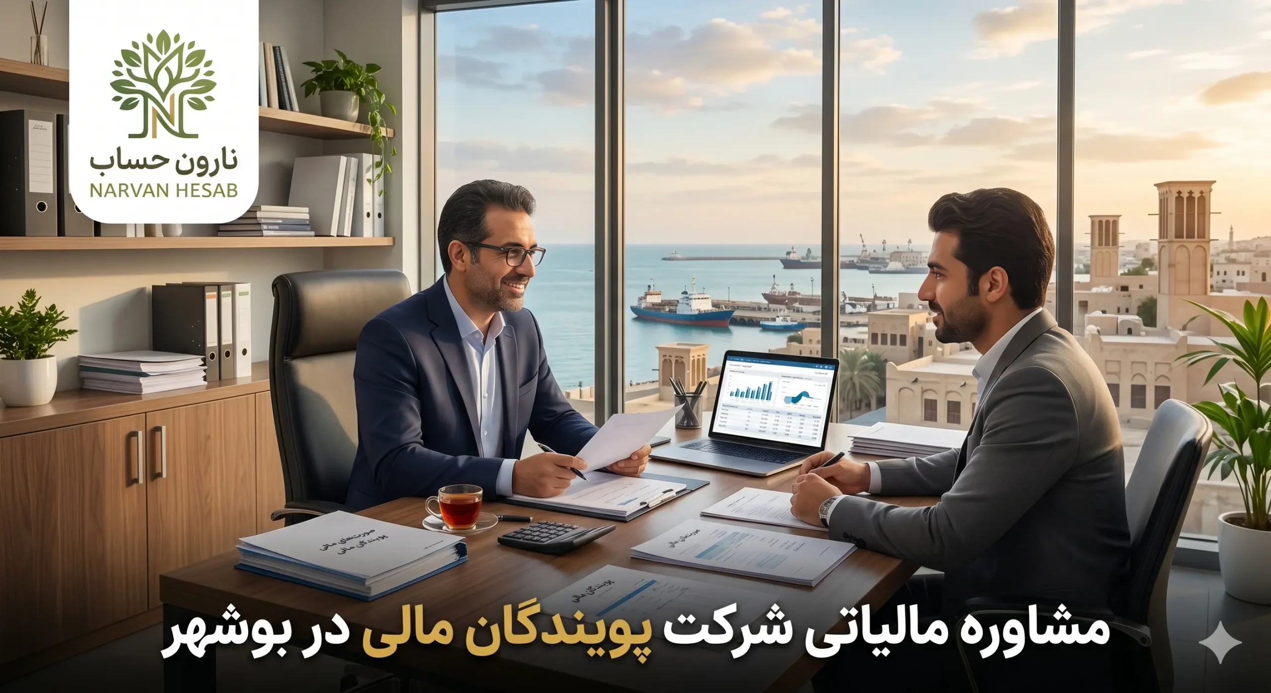 مشاور مالیاتی در بوشهر (لیست آپدیت 1405) + تعرفه خدمات و مشاوره 10 مشاوره مالیاتی شرکت پویندگان مالی در بوشهر