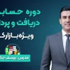 دوره حسابداری دریافت و پرداخت ویژه بازارکار