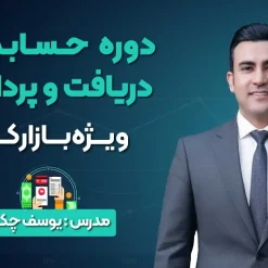 دوره حسابداری دریافت و پرداخت ویژه بازارکار