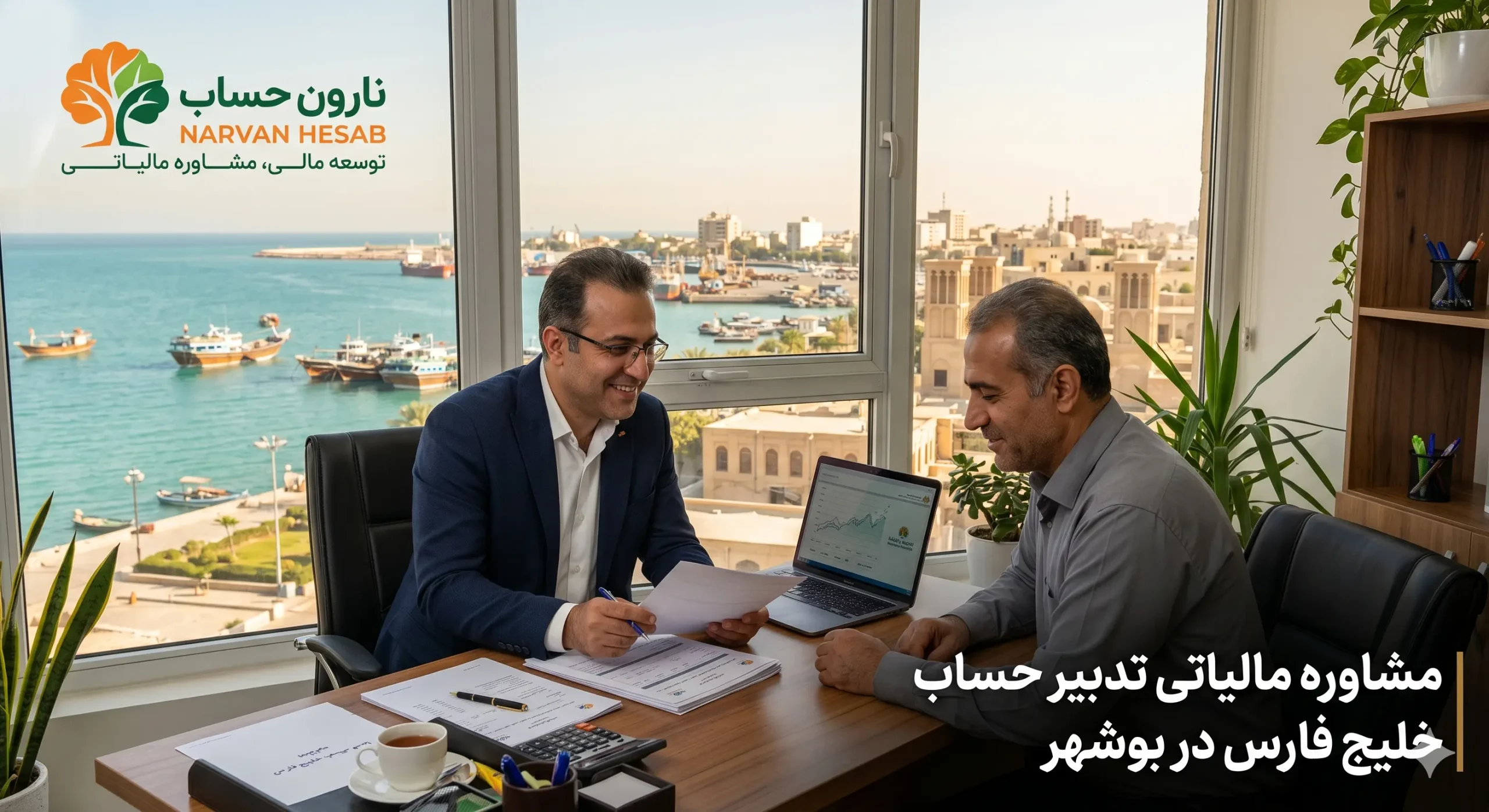 مشاور مالیاتی در بوشهر (لیست آپدیت 1405) + تعرفه خدمات و مشاوره 9 مشاوره مالیاتی تدبیر حساب خلیج فارس در بوشهر