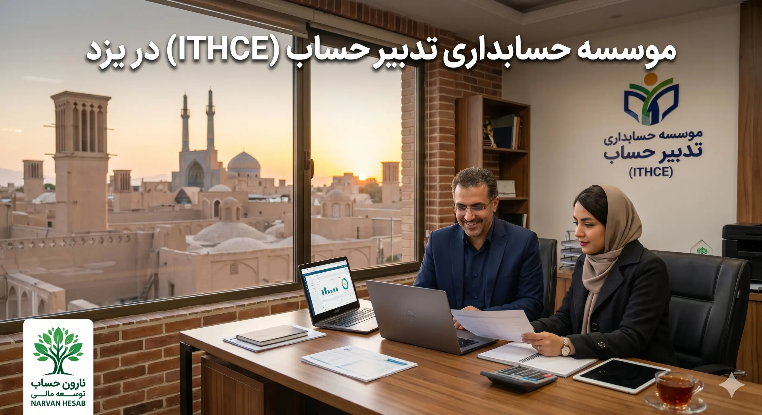 مشاوره مالیاتی در یزد (لیست 10 تا از بهترین ها) 3 موسسه حسابداری تدبیر حساب (ITHCE) در یزد