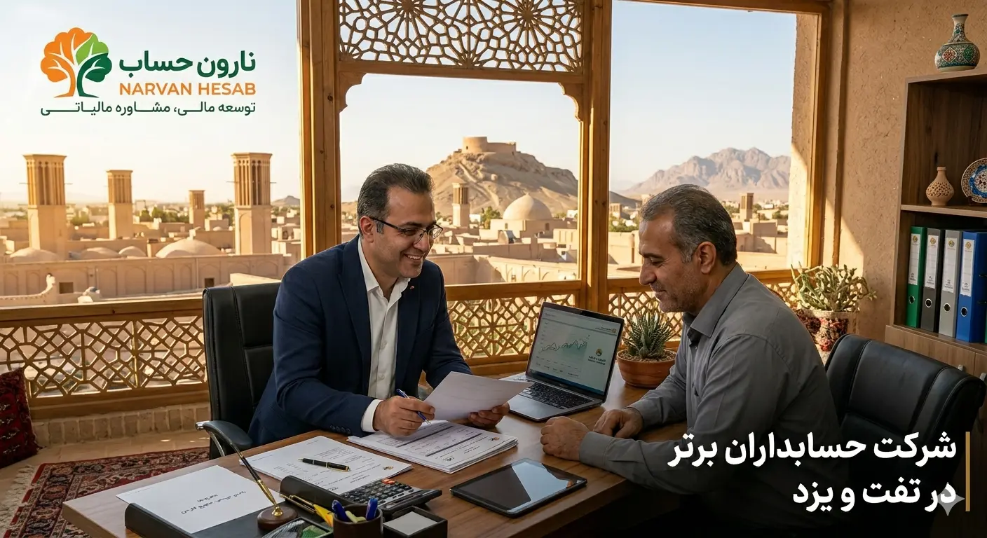 مشاوره مالیاتی در یزد (لیست 10 تا از بهترین ها) 9 شرکت حسابداران برتر در تفت و یزد