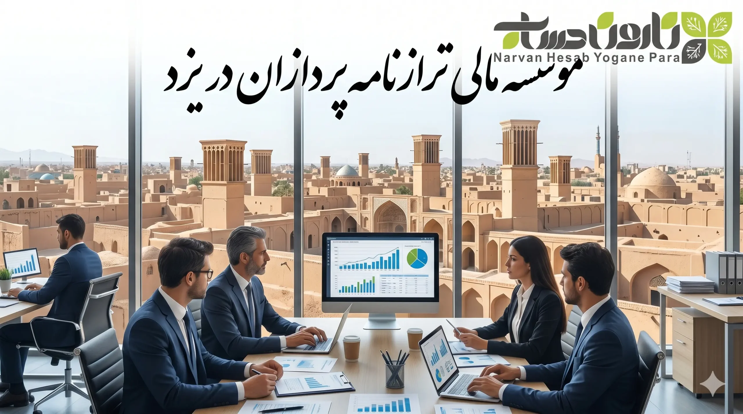 مشاوره مالیاتی در یزد (لیست 10 تا از بهترین ها) 10 موسسه مالی ترازنامه پردازان در یزد