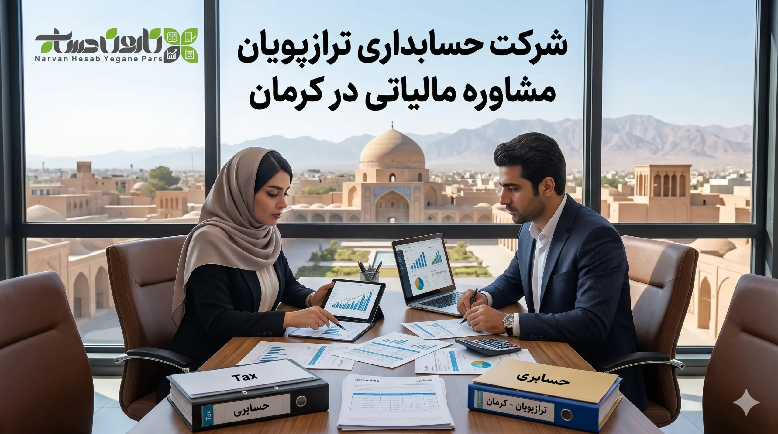 مشاوره مالیاتی در کرمان (آپدیت ۱۴۰۵) + آدرس و تماس 9 شرکت حسابداری ترازپویان مشاوره مالیاتی در کرمان