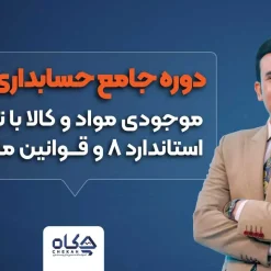 دوره جامع حسابداری انبار [موجودی مواد و کالا] با تشریح استاندارد 8 و قوانین مالیاتی