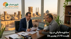 مشاوره مالیاتی در یزد (لیست 10 تا از بهترین ها)