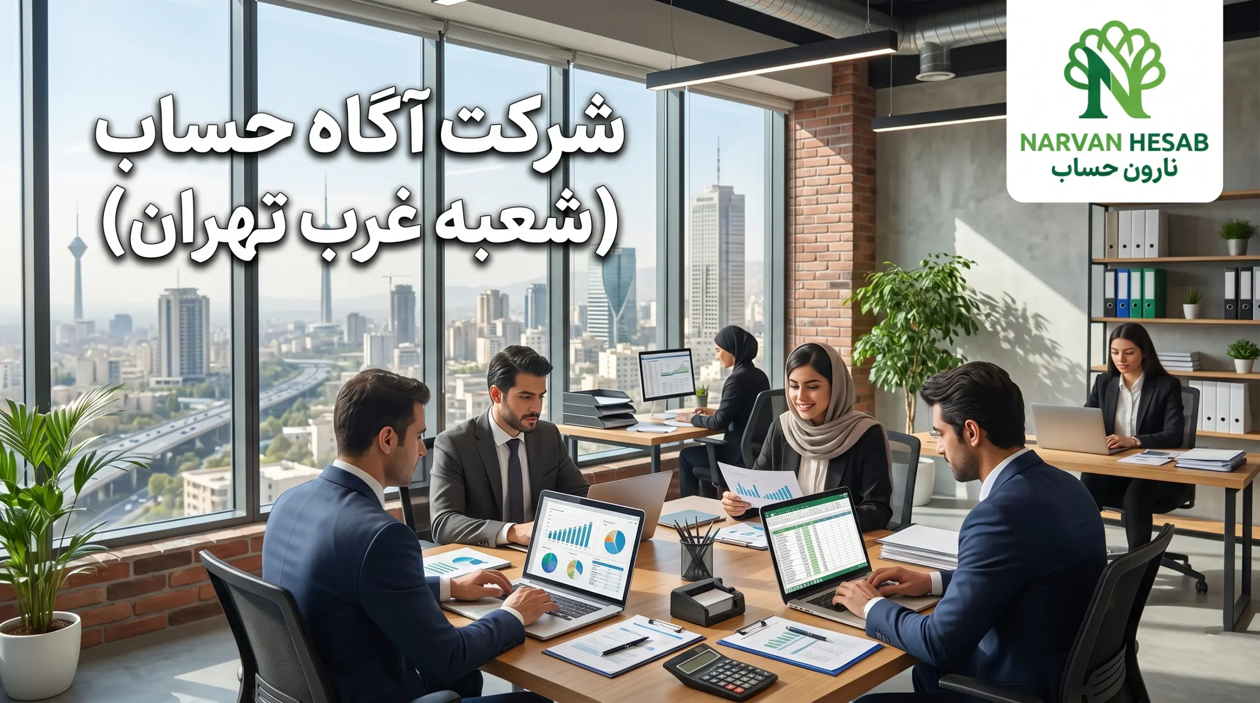 بهترین شرکت حسابداری در غرب تهران (آپدیت 1405) 2 شرکت آگاه حساب در غرب تهران