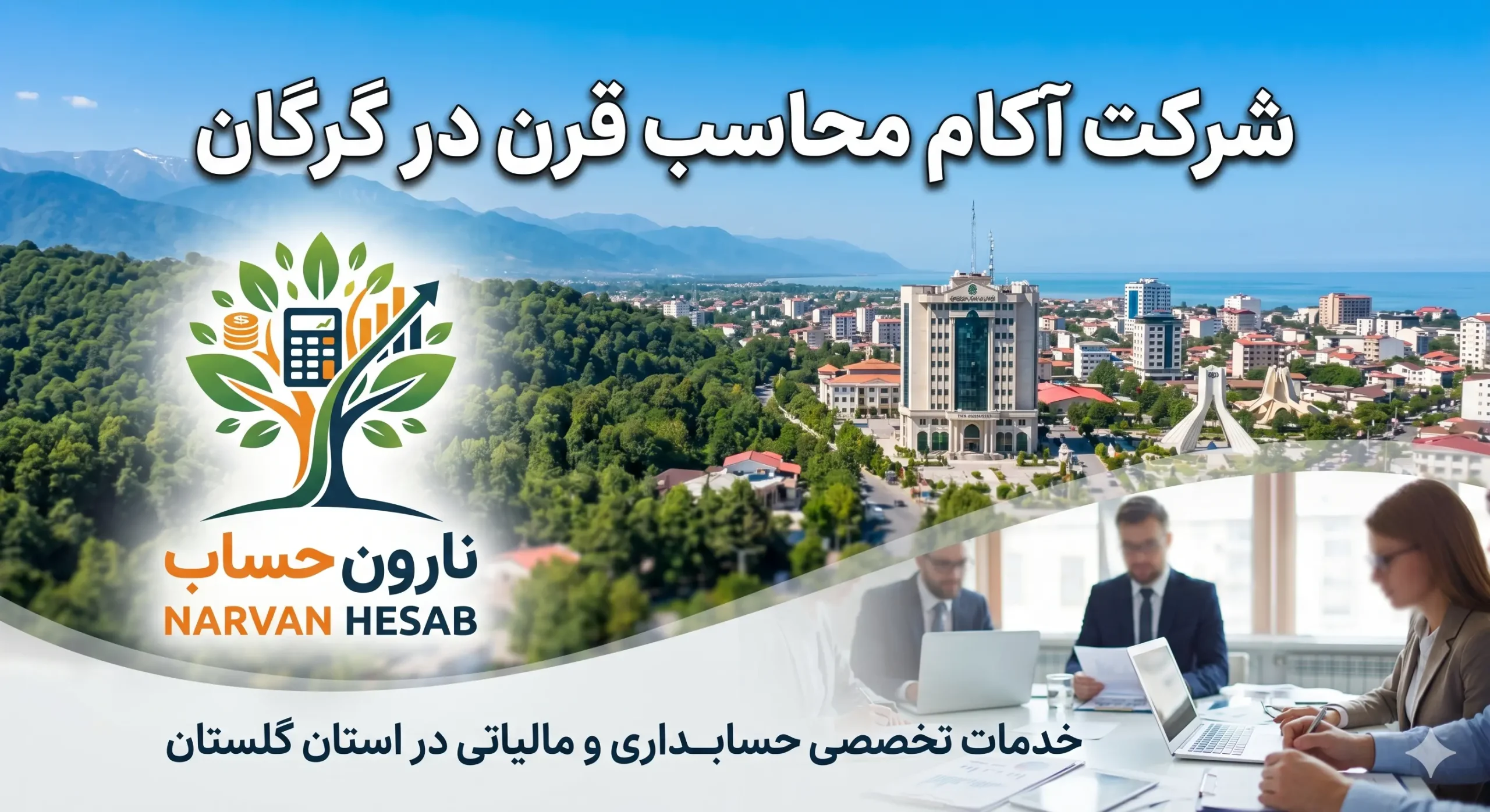 شرکت حسابداری در گرگان (آپدیت 1405) + آدرس و شماره 8 شرکت آکام محاسب قرن در گرگان