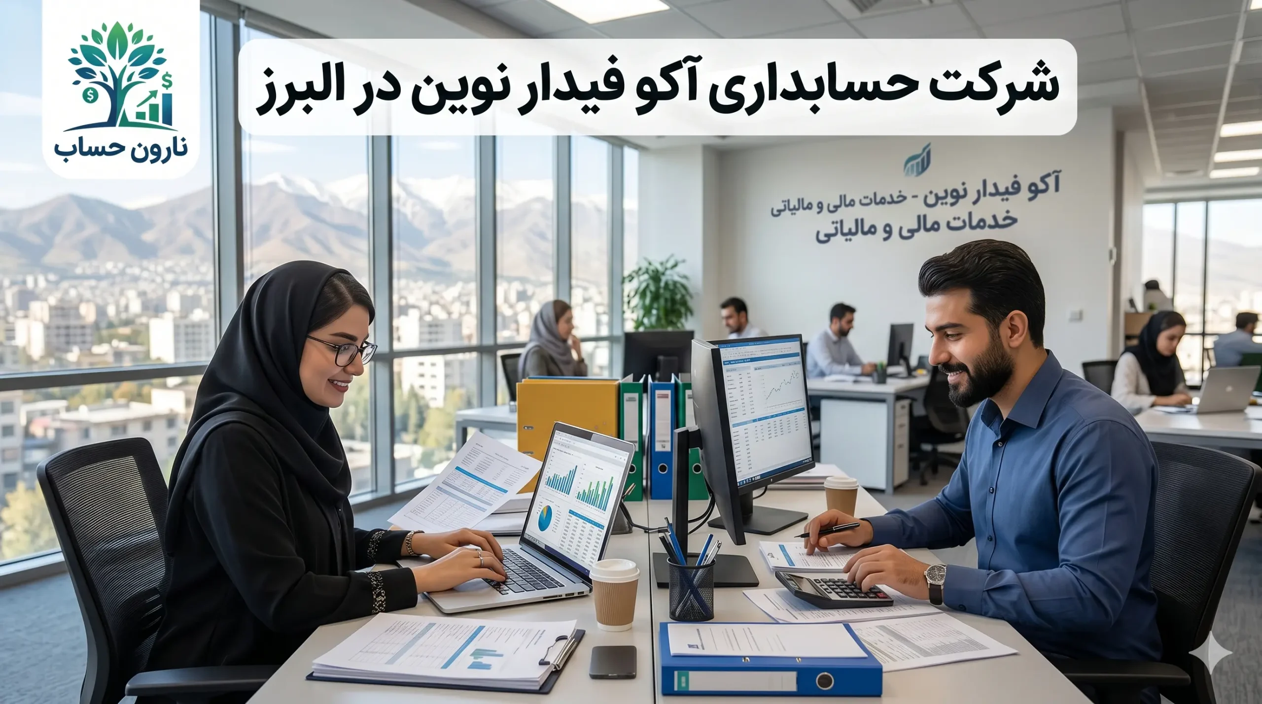 مشاوره مالیاتی در کرج ✅ لیست بهترین مشاور مالیاتی کرج 3 شرکت حسابداری آکو فیدار نوین در البرز