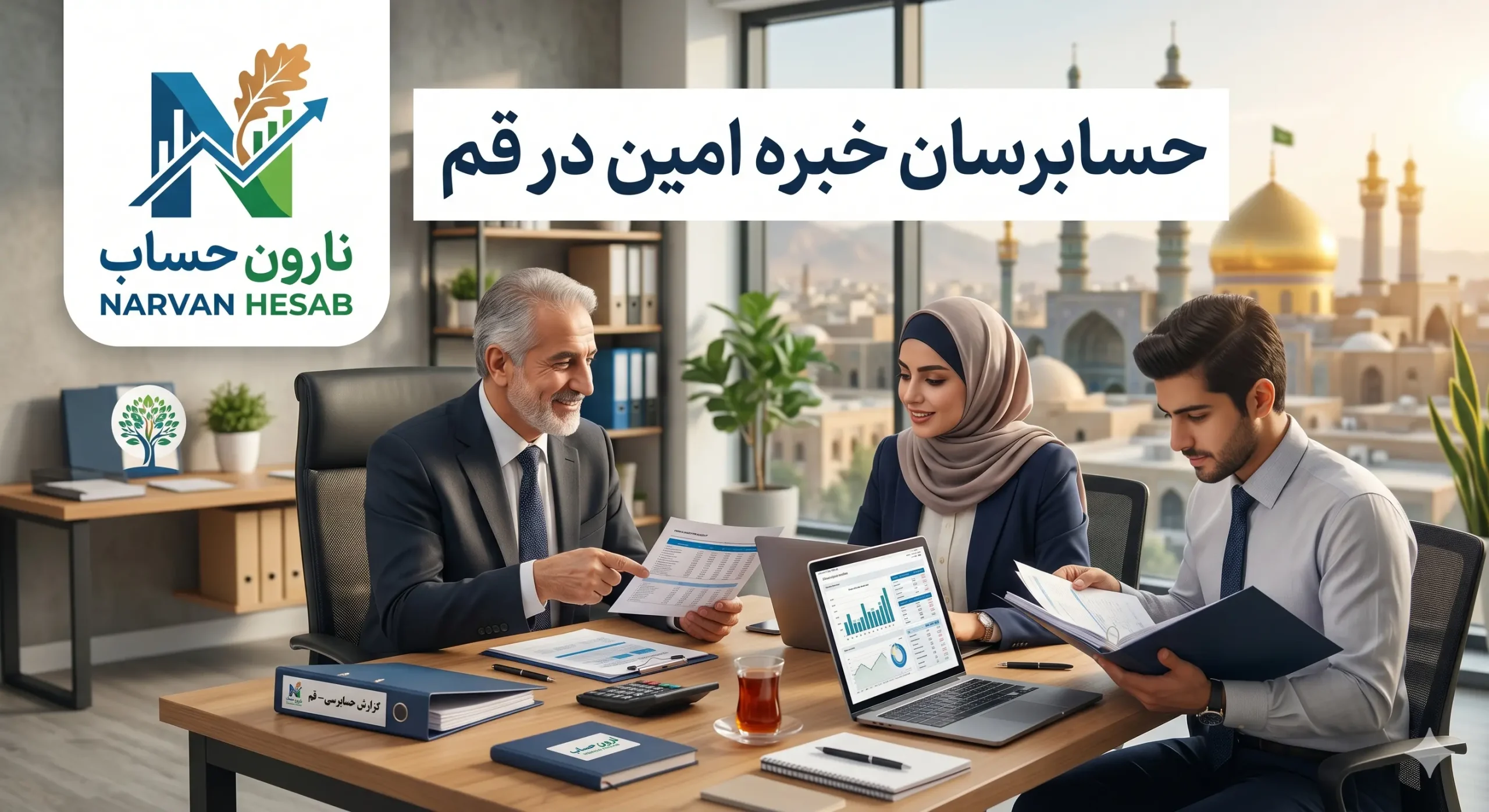 شرکت حسابداری در قم (آپدیت 1405) + بررسی خدمات مالیاتی 8 حسابرسان خبره امین در قم