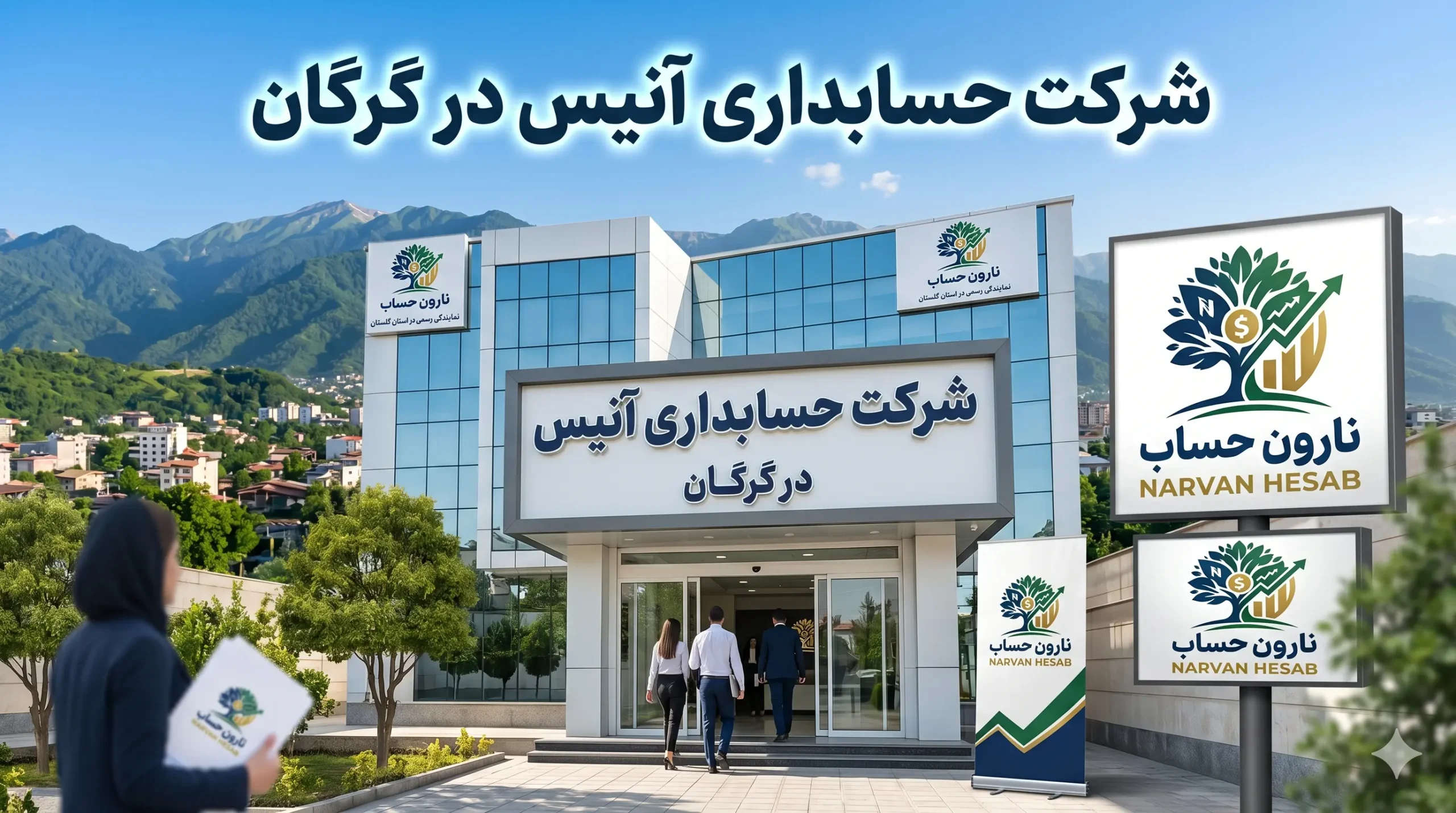 شرکت حسابداری در گرگان (آپدیت 1405) + آدرس و شماره 5 شرکت حسابداری آنیس در گرگان