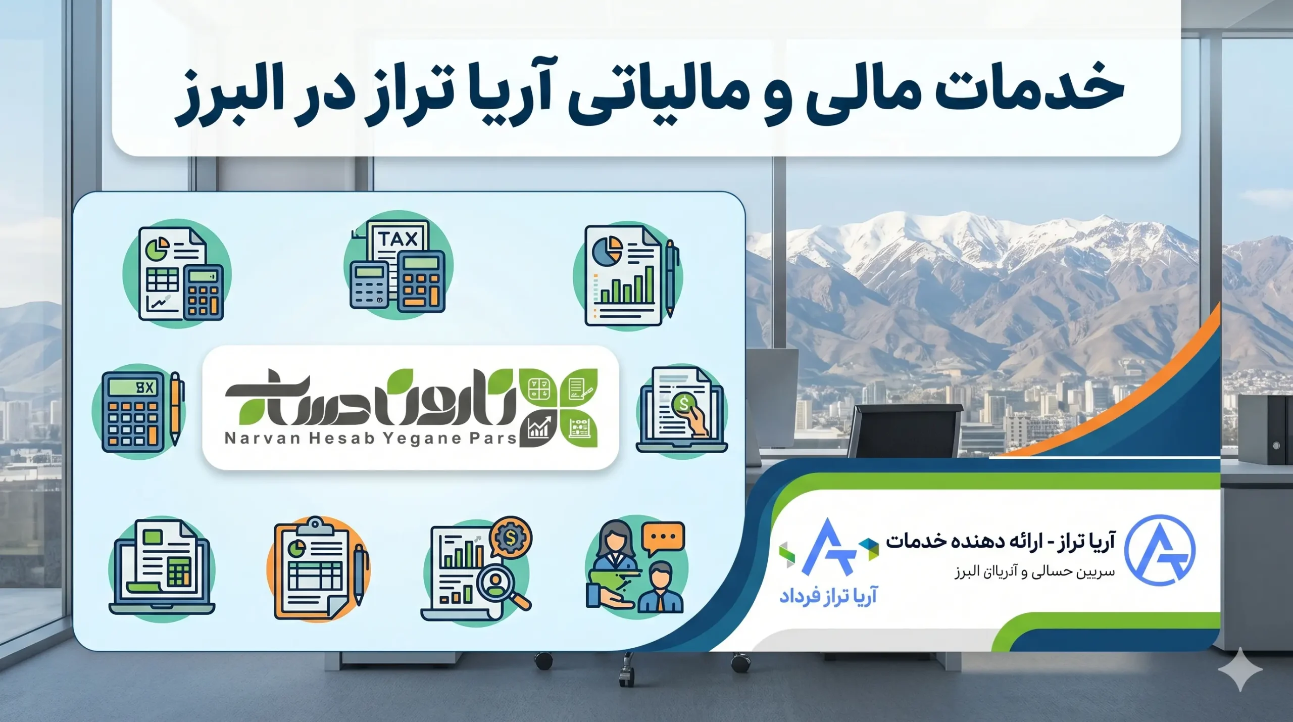 مشاوره مالیاتی در کرج ✅ لیست بهترین مشاور مالیاتی کرج 11 خدمات مالی و مالیاتی آریا تراز در البرز