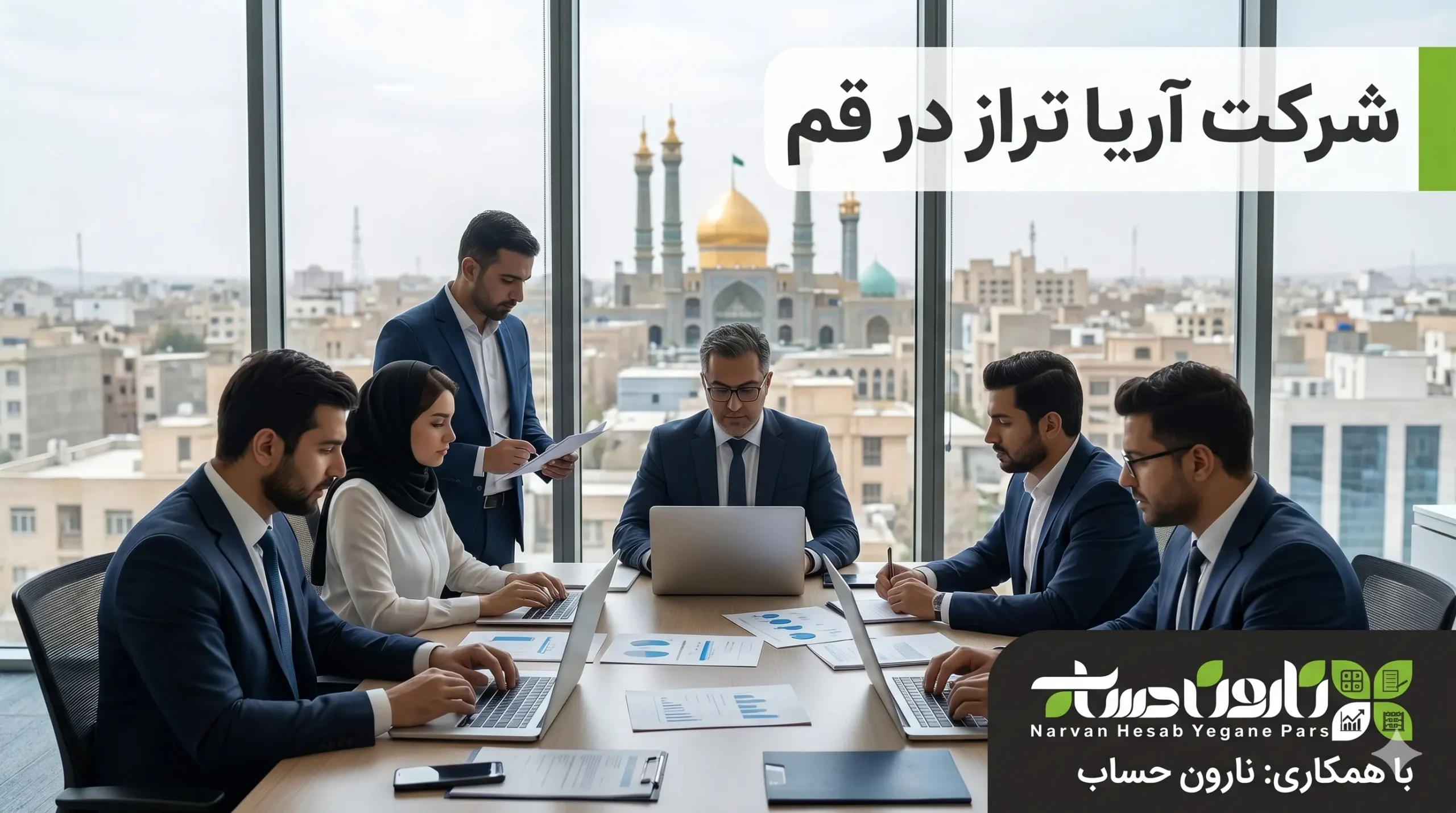 شرکت حسابداری در قم (آپدیت 1405) + بررسی خدمات مالیاتی 5 شرکت آریا تراز در قم