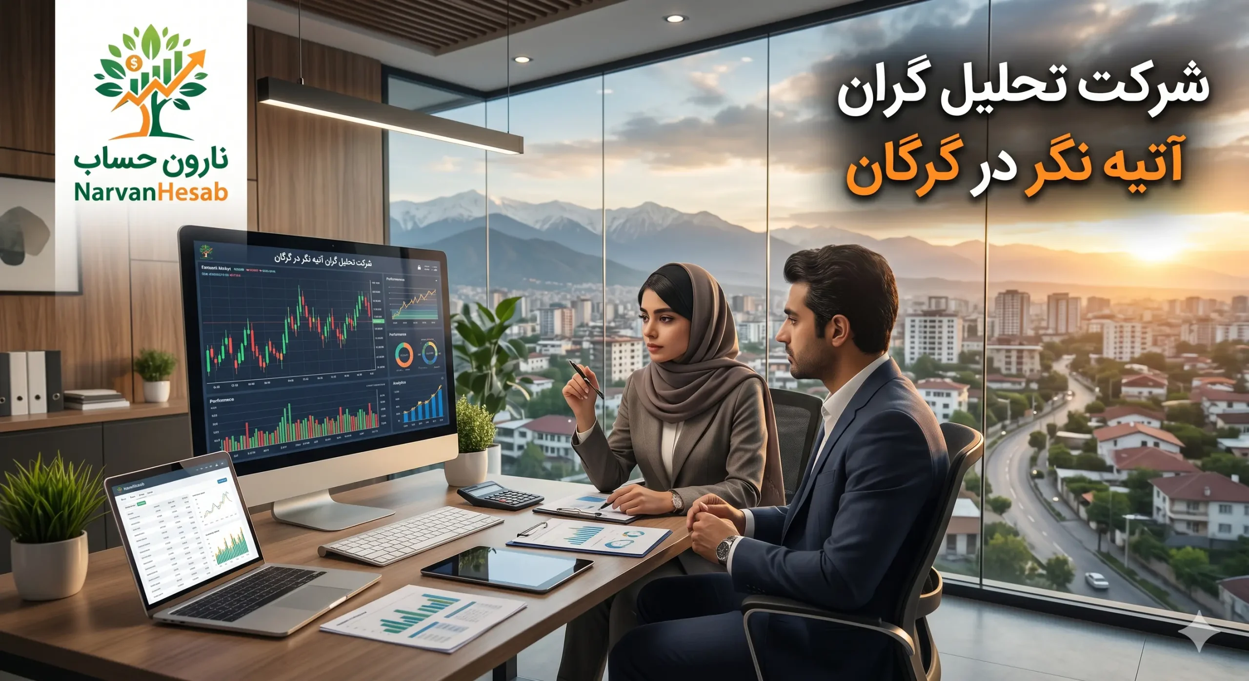 شرکت حسابداری در گرگان (آپدیت 1405) + آدرس و شماره 7 شرکت تحلیل گران آتیه نگر در گرگان