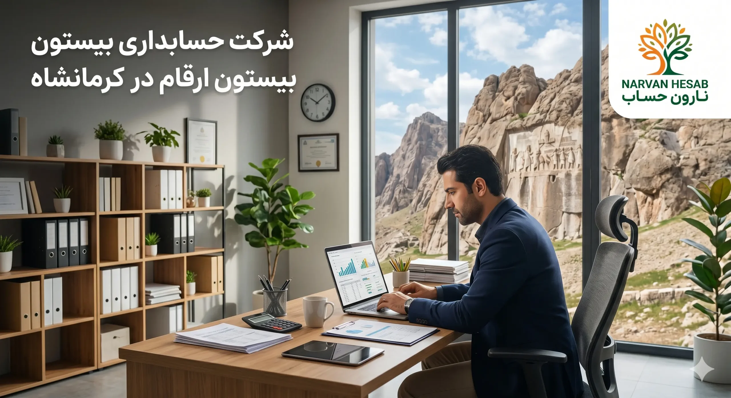 شرکت حسابداری بیستون ارقام در کرمانشاه