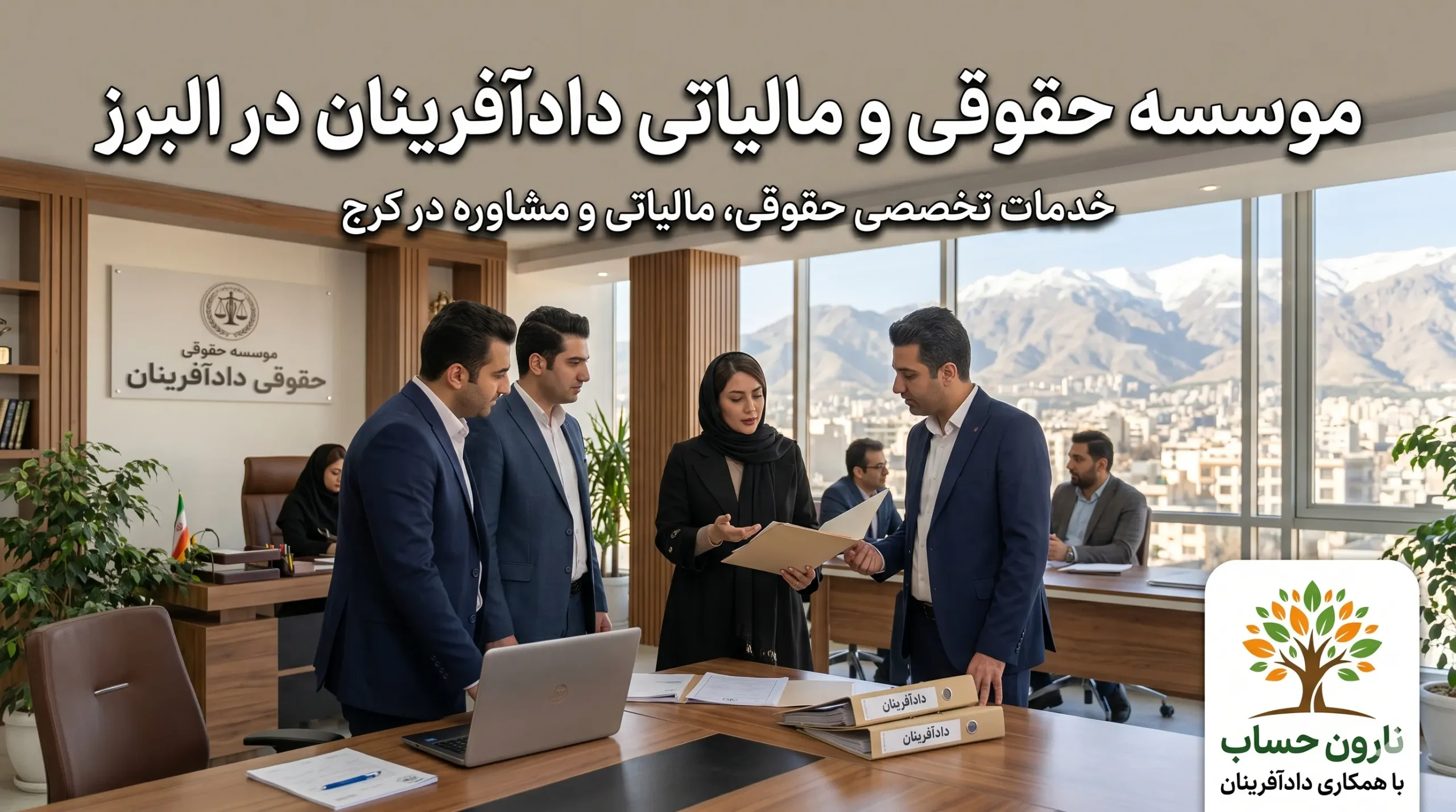 مشاوره مالیاتی در کرج ✅ لیست بهترین مشاور مالیاتی کرج 9 موسسه حقوقی و مالیاتی دادآفرینان در البرز