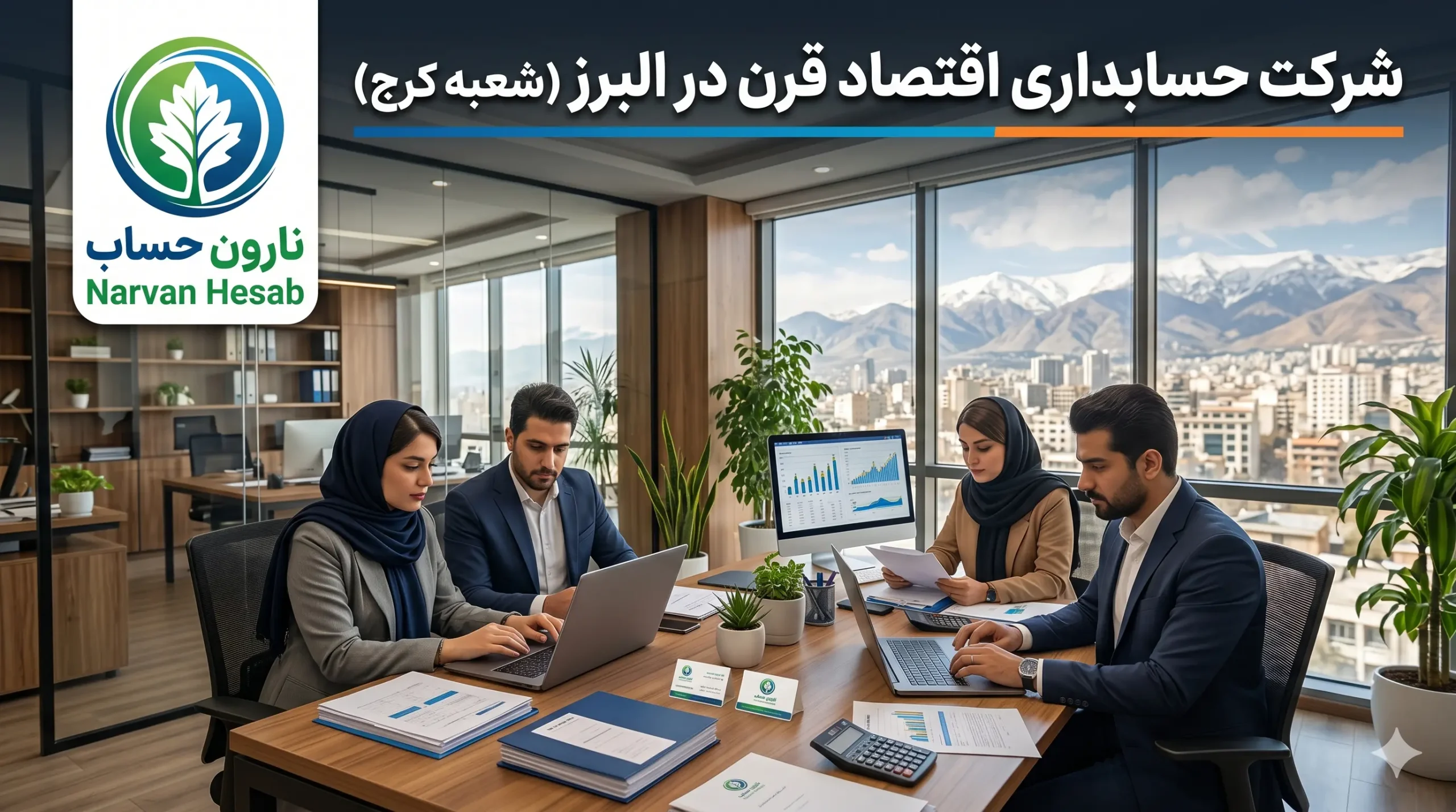 مشاوره مالیاتی در کرج ✅ لیست بهترین مشاور مالیاتی کرج 5 شرکت حسابداری اقتصاد قرن در البرز (شعبه کرج)