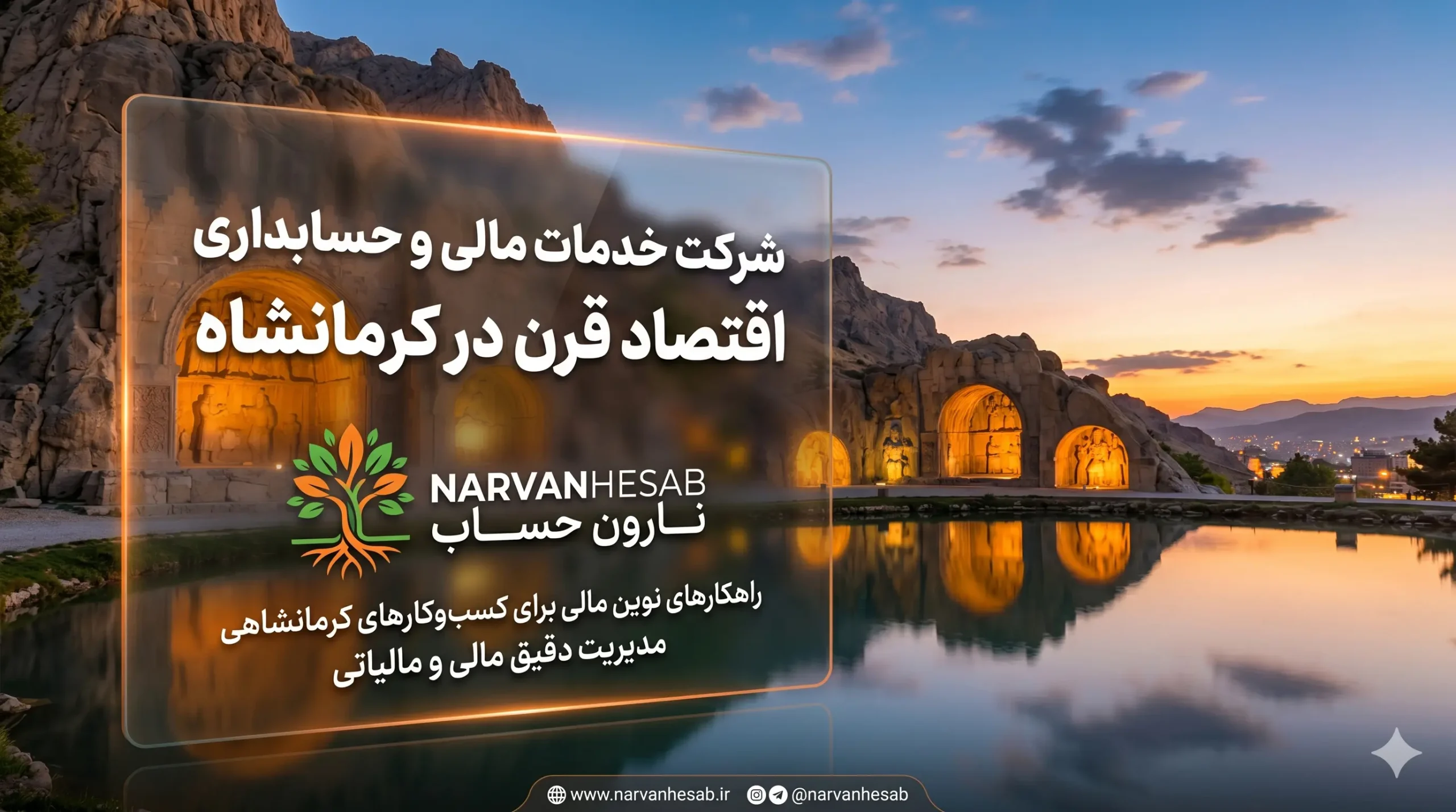 شرکت خدمات مالی و حسابداری اقتصاد قرن در کرمانشاه