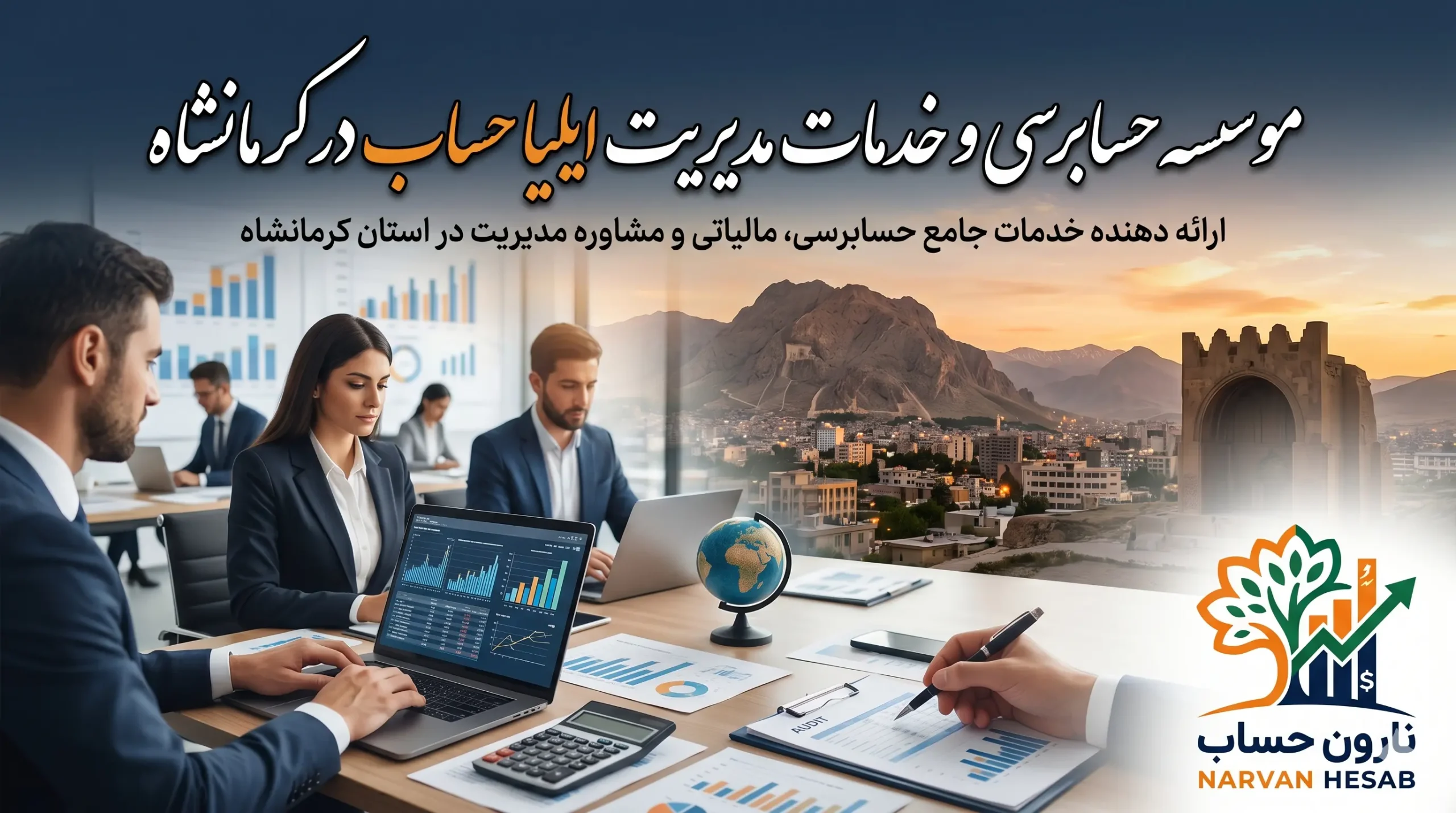 موسسه حسابرسی و خدمات مدیریت ایلیا حساب در کرمانشاه