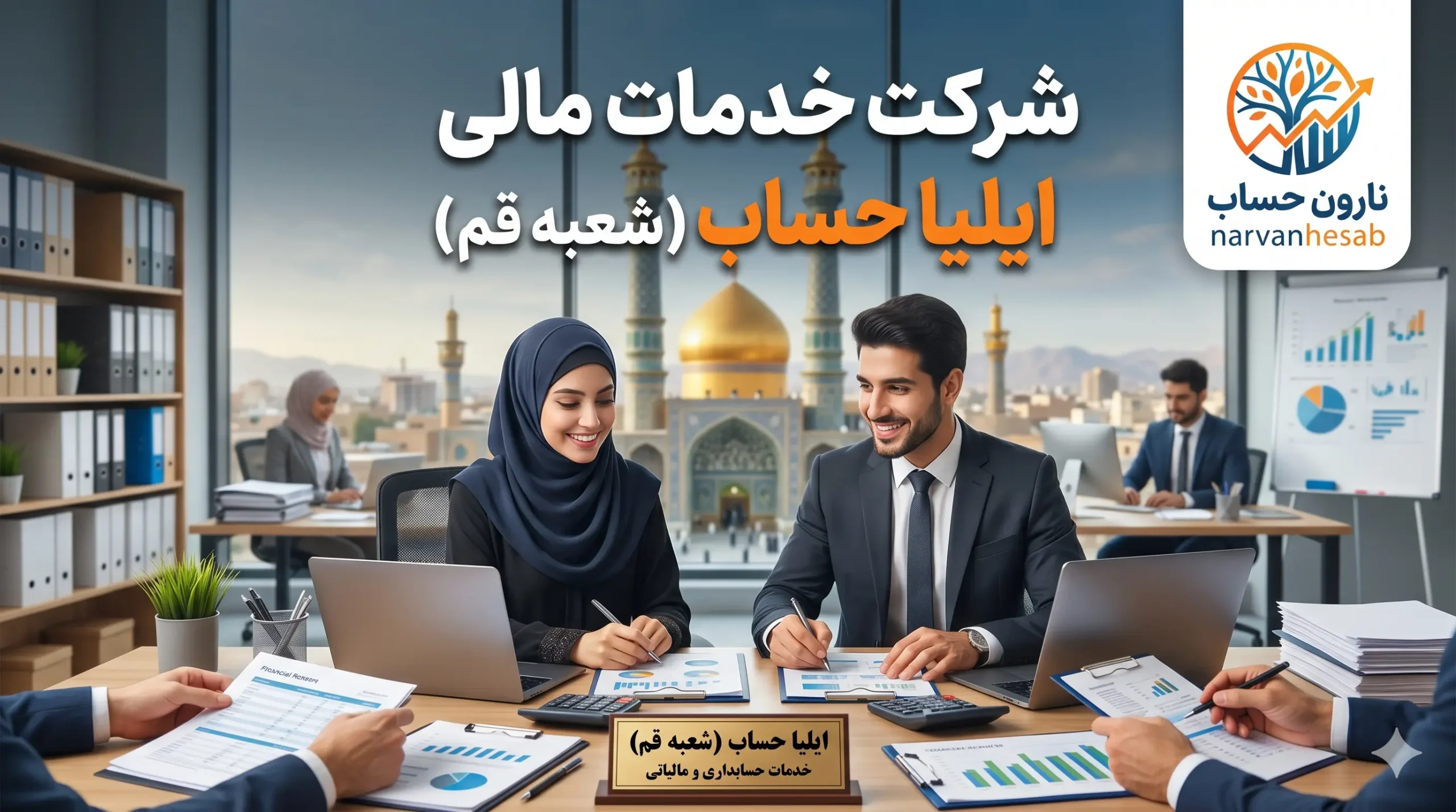 شرکت حسابداری در قم (آپدیت 1405) + بررسی خدمات مالیاتی 4 شرکت خدمات مالی ایلیا حساب (شعبه قم)