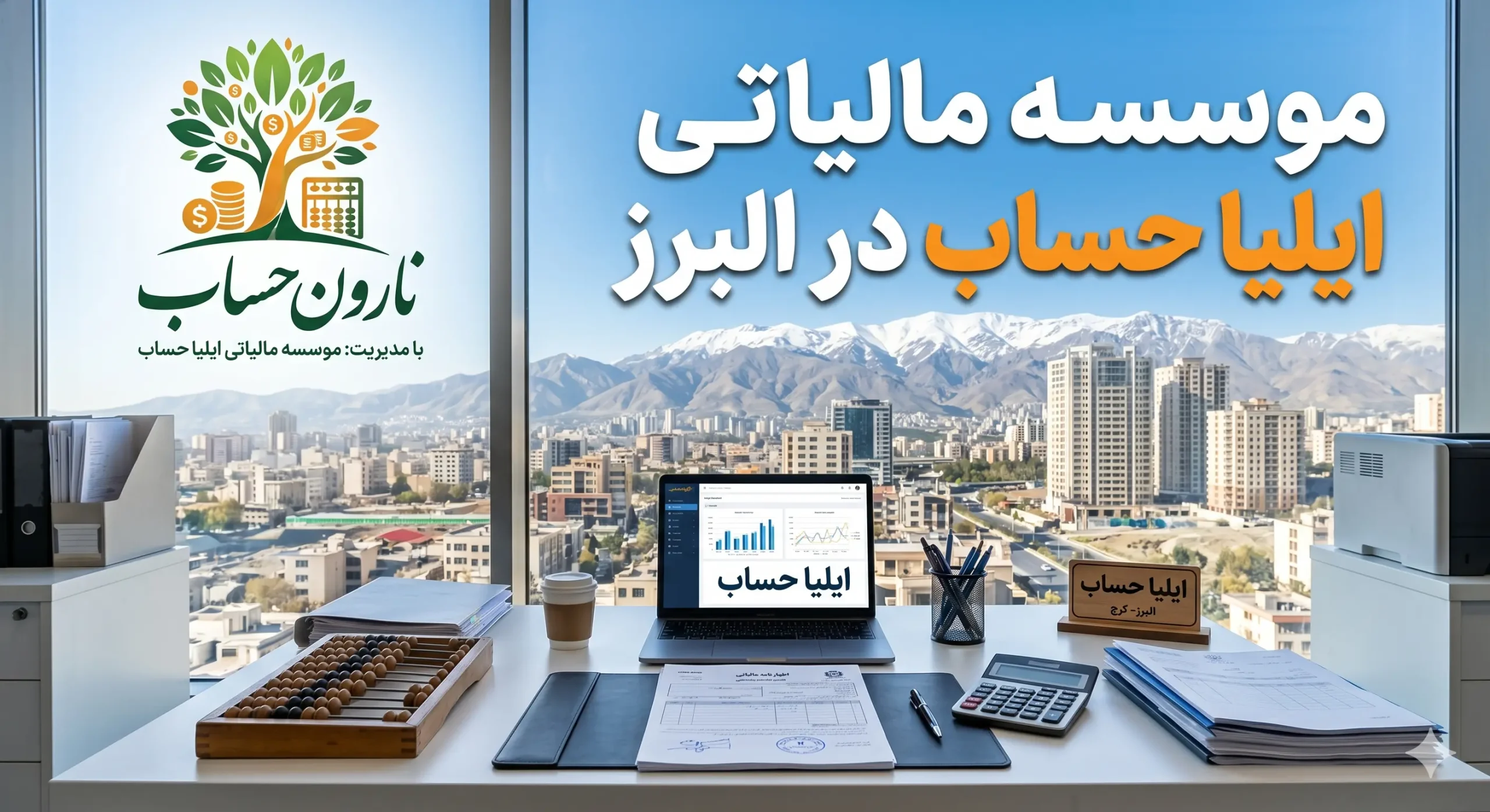 مشاوره مالیاتی در کرج ✅ لیست بهترین مشاور مالیاتی کرج 6 موسسه مالیاتی ایلیا حساب در البرز