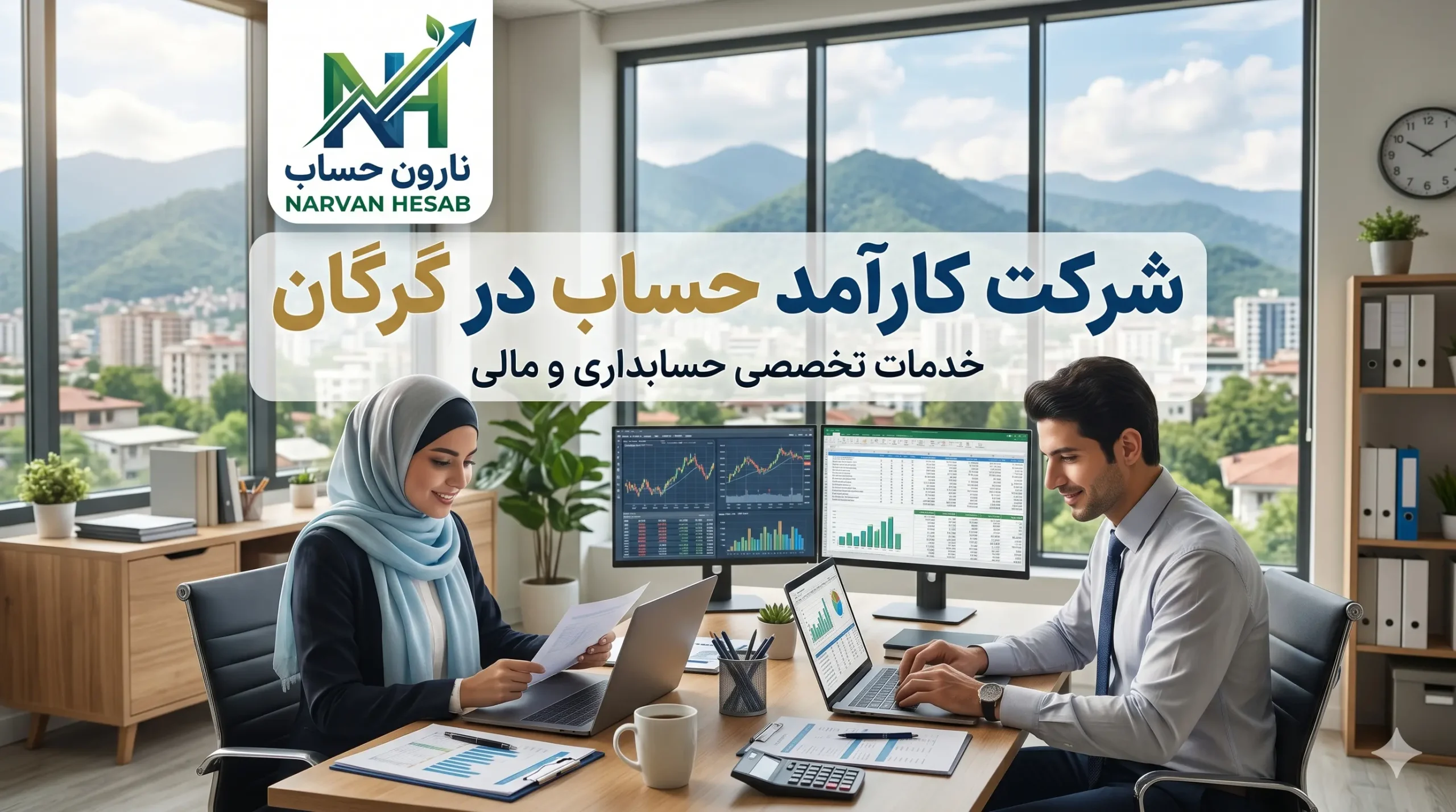 شرکت حسابداری در گرگان (آپدیت 1405) + آدرس و شماره 6 شرکت کارآمد حساب در گرگان