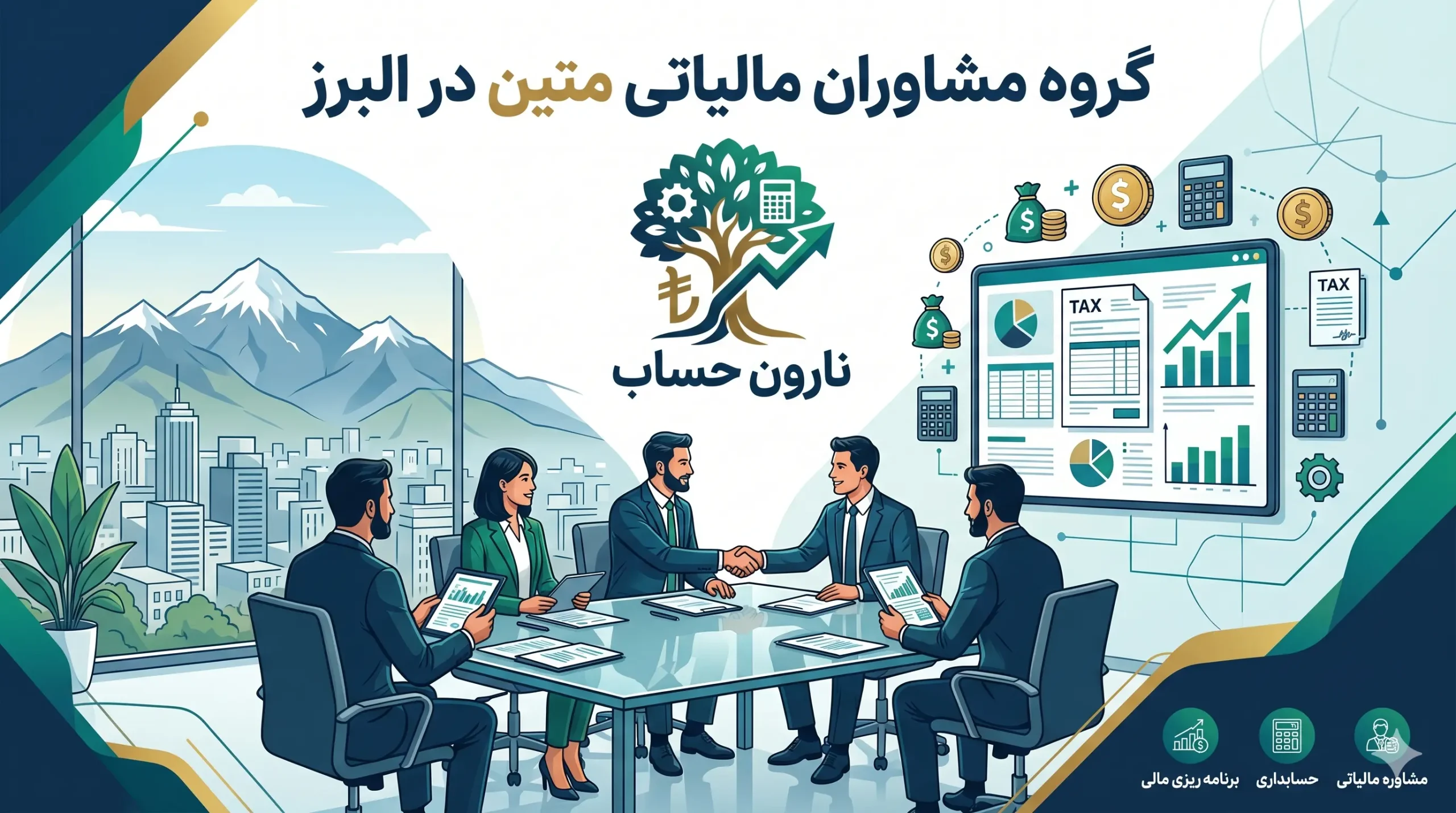 مشاوره مالیاتی در کرج ✅ لیست بهترین مشاور مالیاتی کرج 8 گروه مشاوران مالیاتی متین در البرز